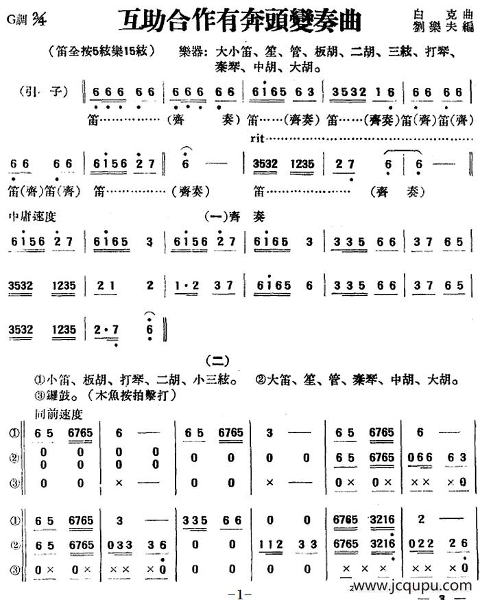 互助合作有奔头变奏曲（民乐合奏）简谱
