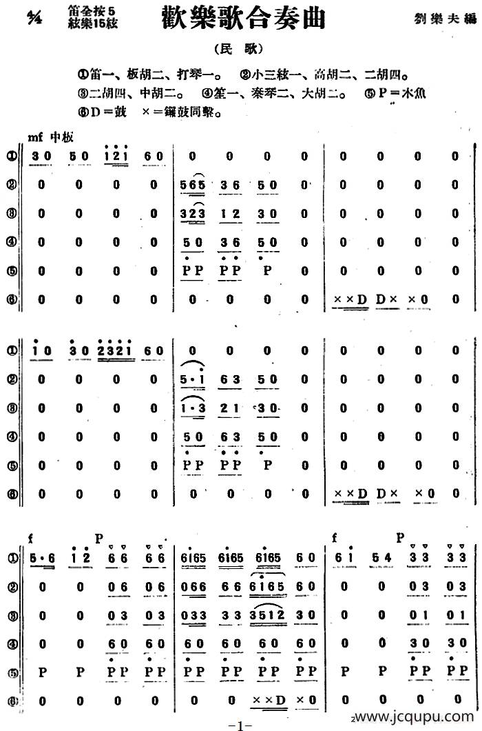 欢乐歌合奏曲（民乐合奏总谱）简谱