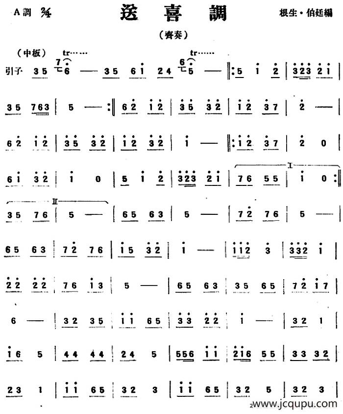 送喜调（民乐齐奏）简谱
