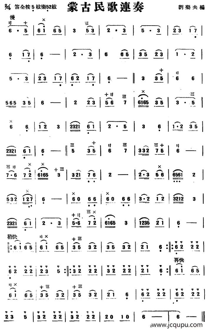 蒙古民歌连奏（民乐合奏）简谱