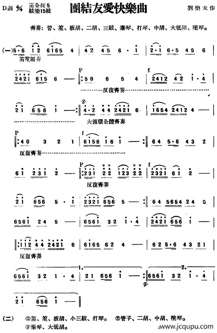 团结友爱快乐曲（民乐合奏）简谱