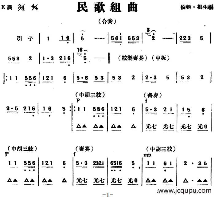 民歌组曲（民乐合奏）简谱