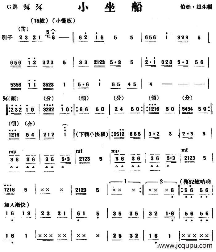 小坐船（民乐合奏）简谱
