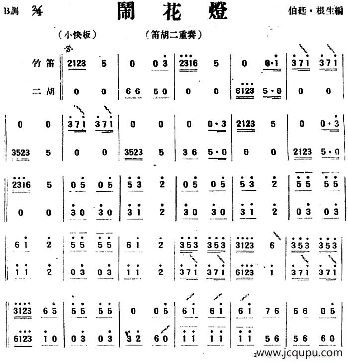 闹花灯（竹笛二胡二重奏）简谱
