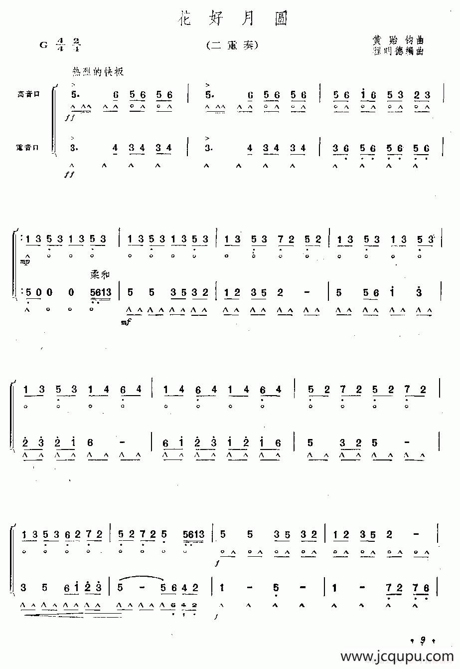 花好月园（二重奏）简谱