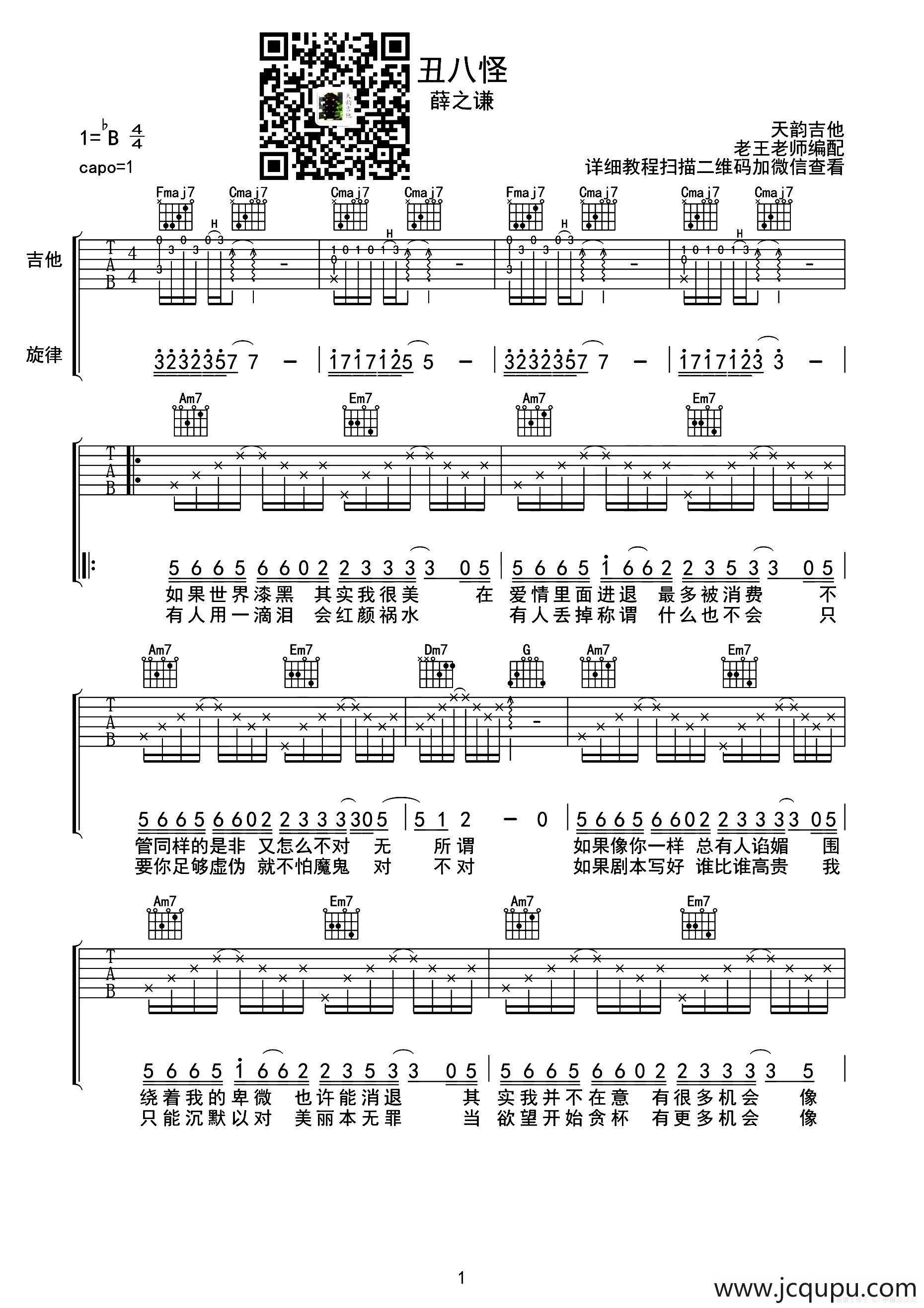 丑八怪（天韵吉他编配版）简谱