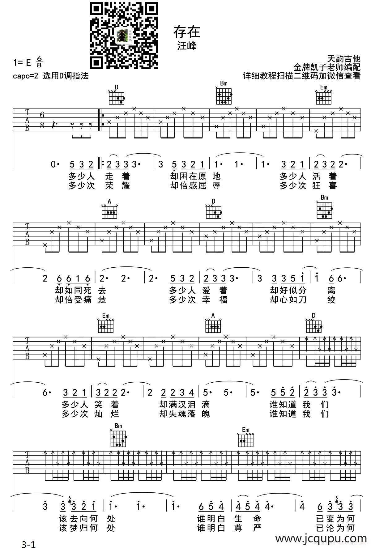 存在（天韵吉他编配版）简谱