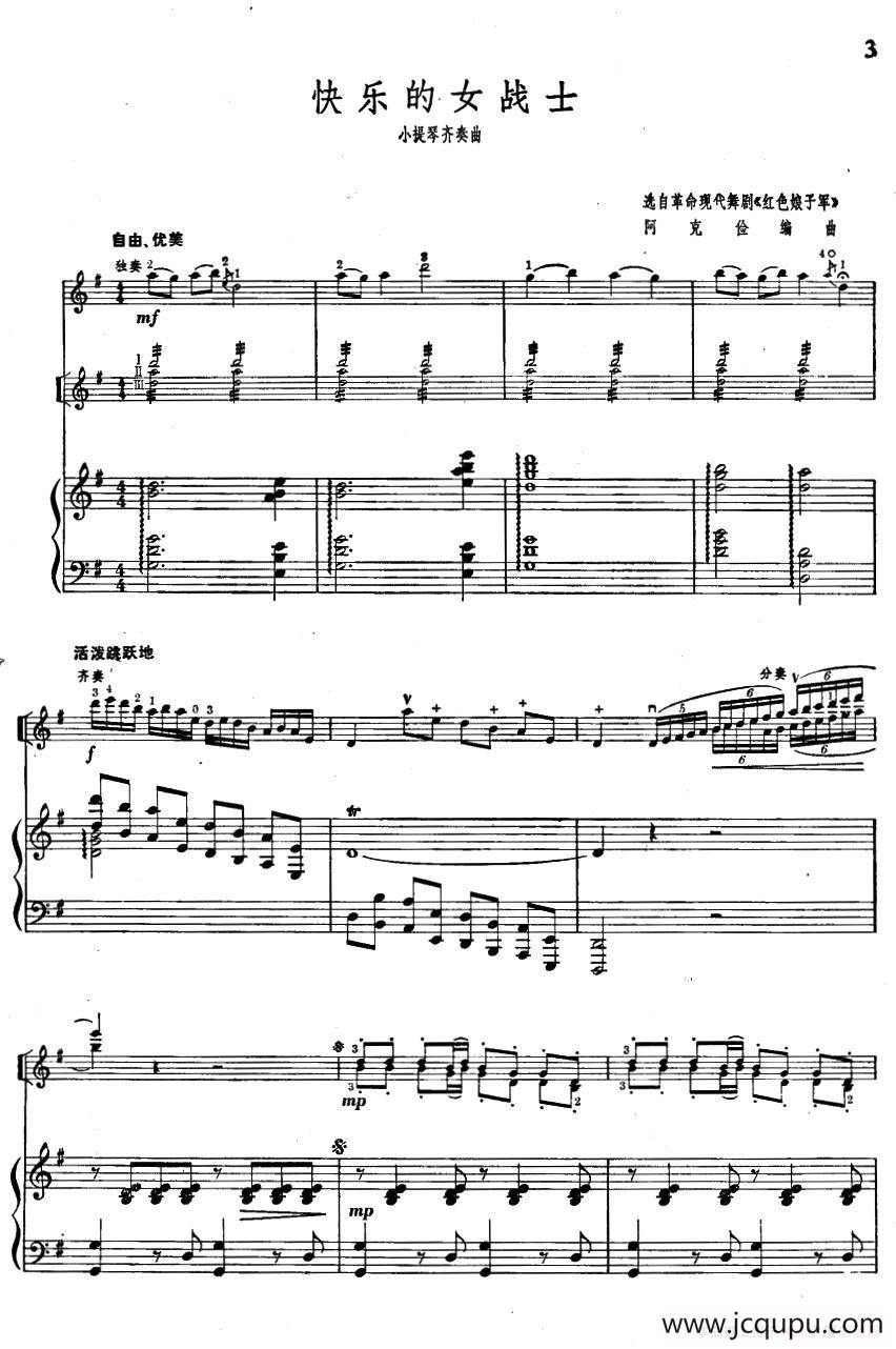 快乐的女战士（选自革命现代舞剧《红色娘子军》）（小提琴齐奏+钢琴伴奏）简谱
