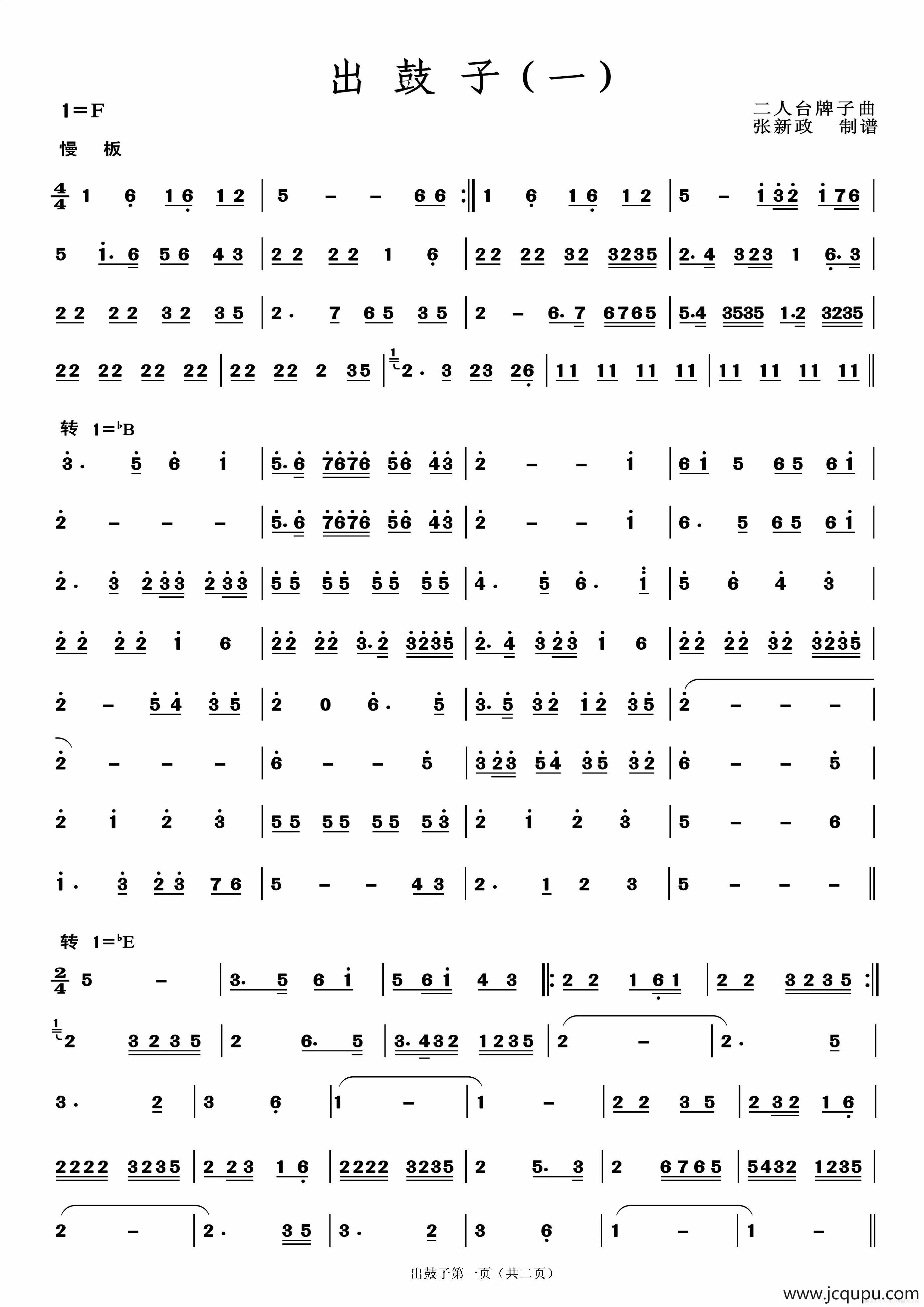 出鼓子（一）（二人台牌子曲）简谱