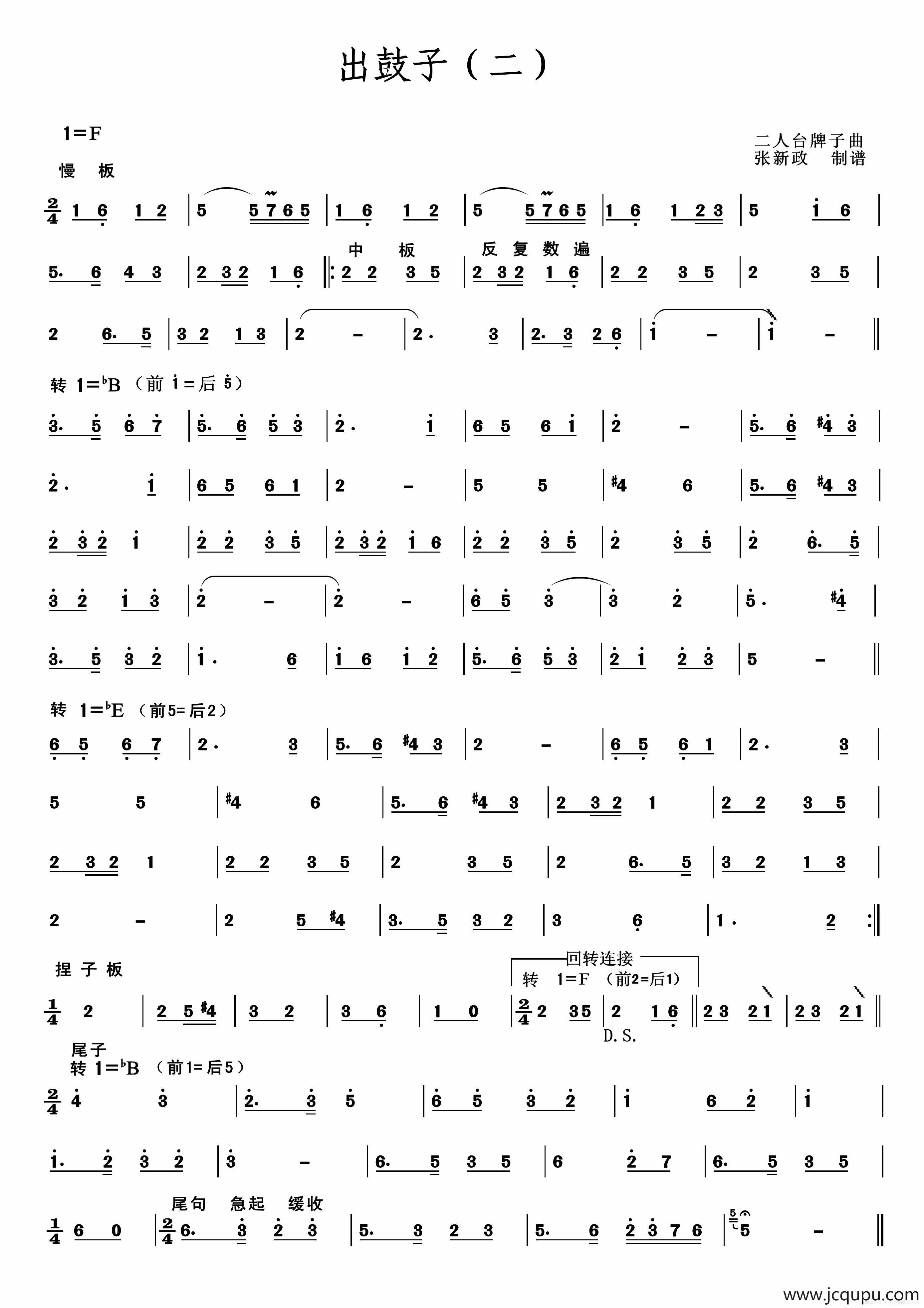 出鼓子（二）（二人台牌子曲）简谱