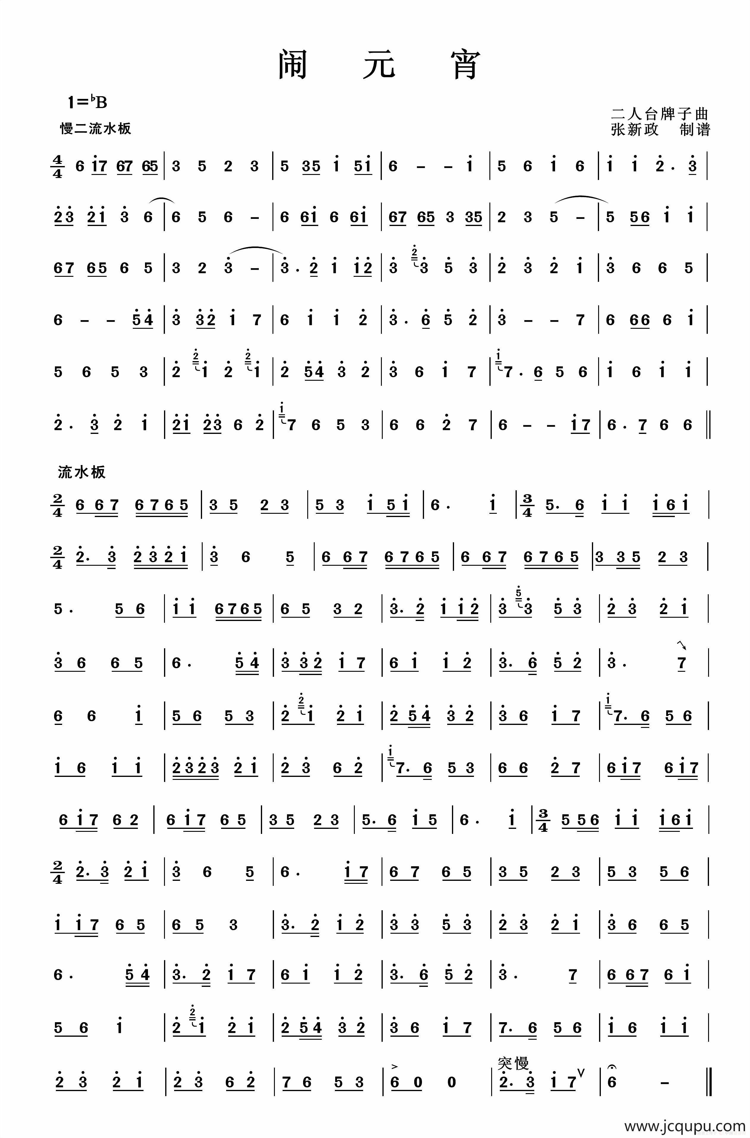 闹元宵（二人台牌子曲）简谱