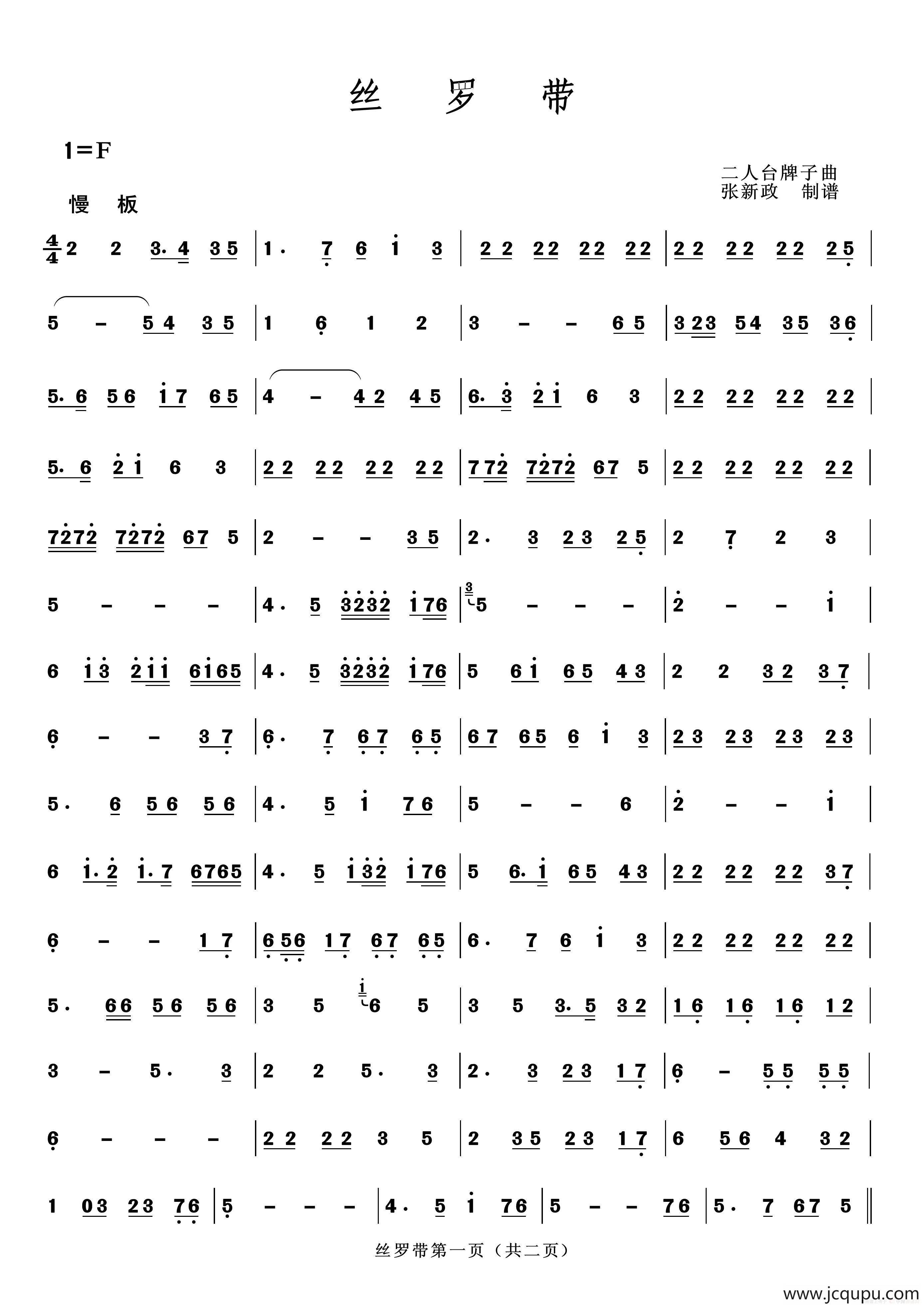 丝罗带（二人台牌子曲）简谱