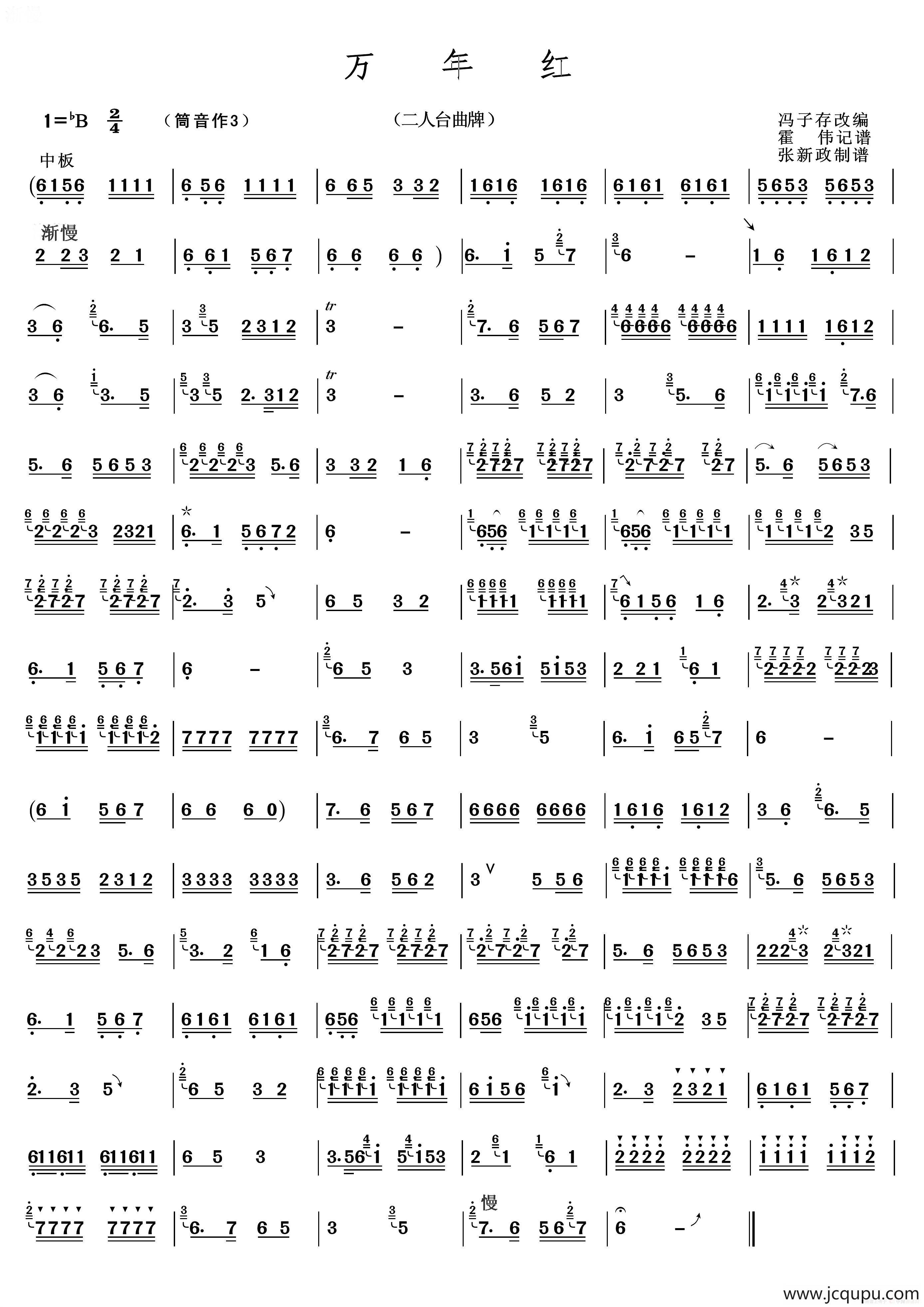万年红（二人台曲牌）简谱