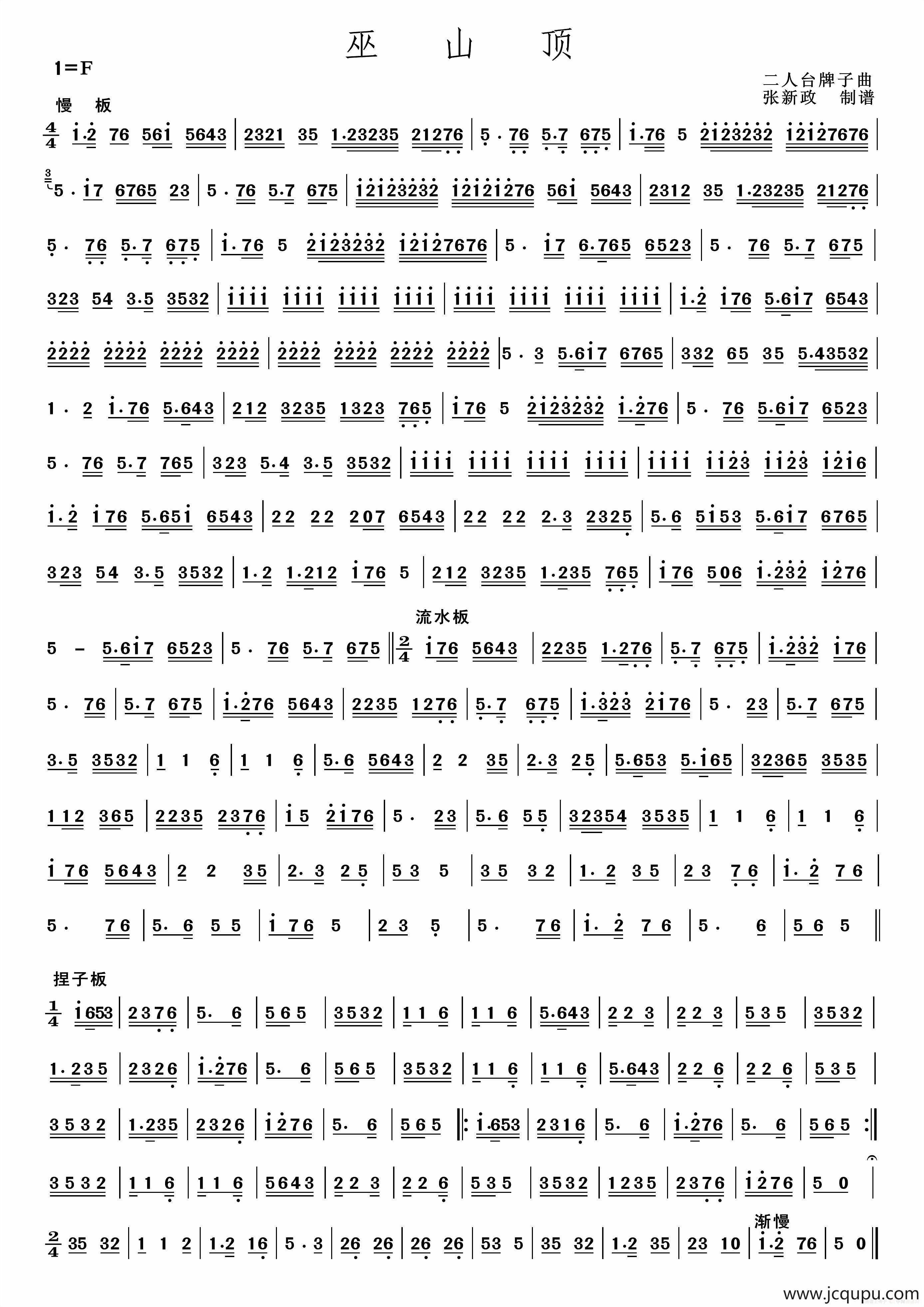 巫山顶（二人台牌子曲）简谱