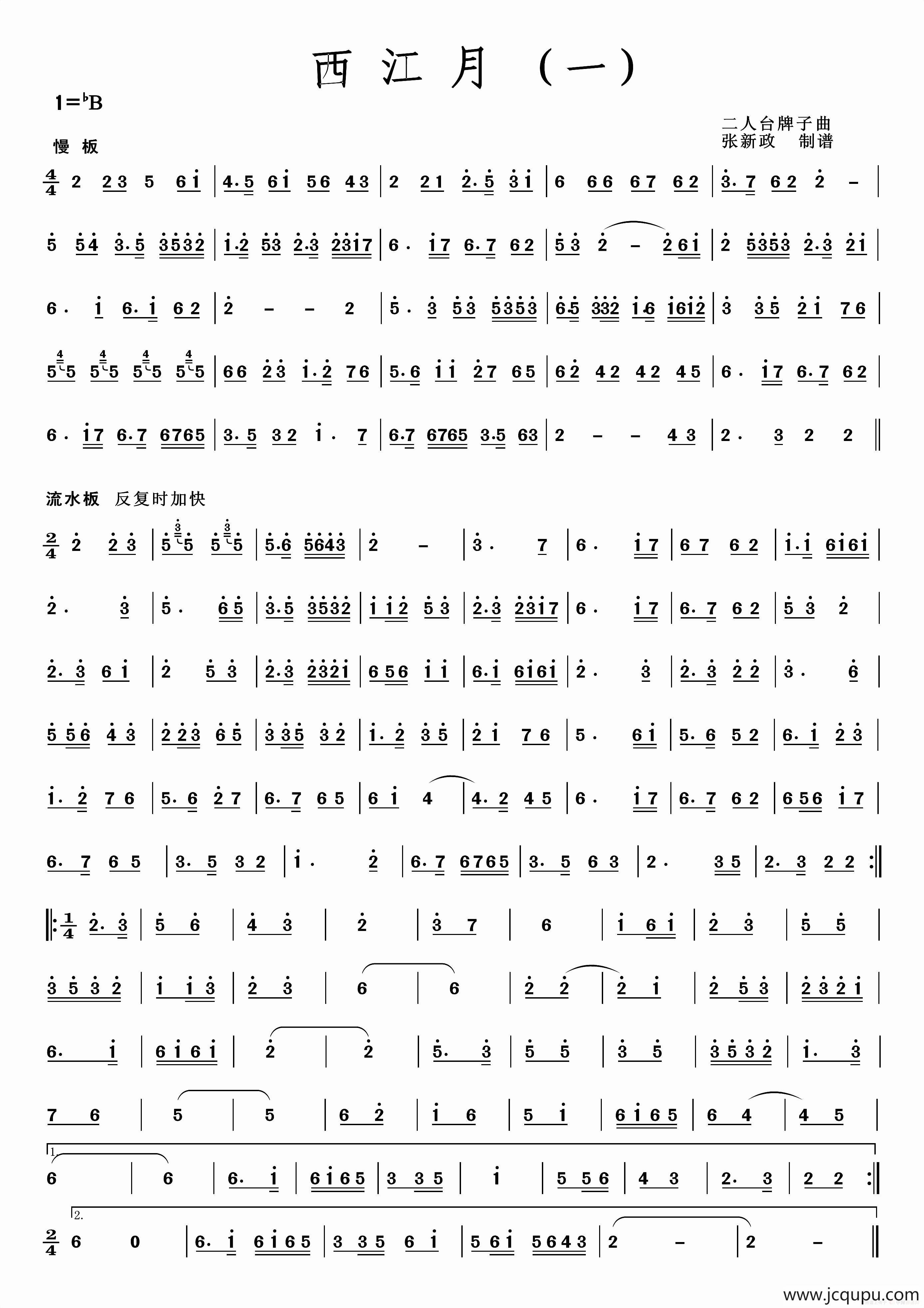 西江月(一）(二）（二人台牌子曲）简谱