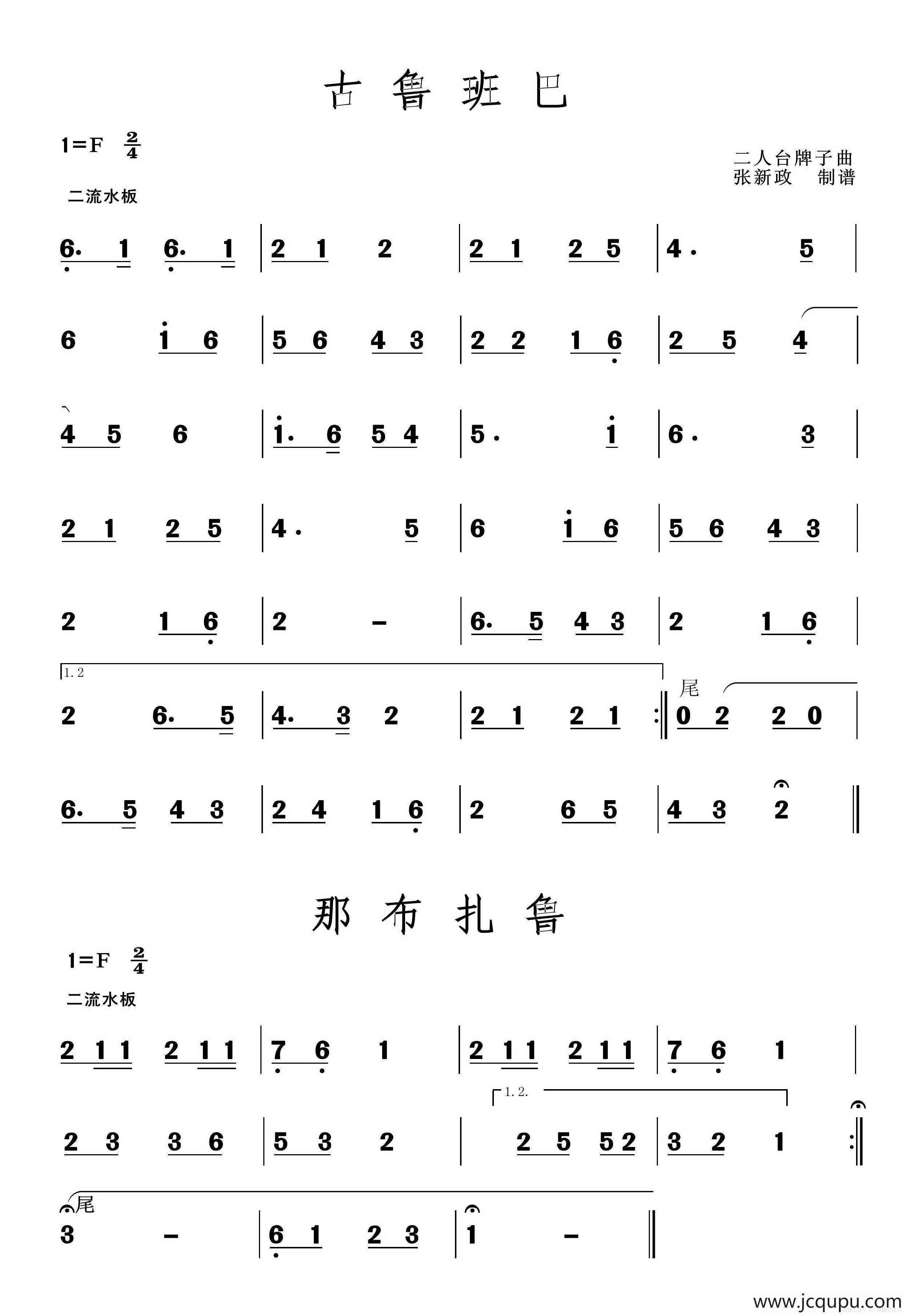 古鲁班巴 那布扎鲁（二人台牌子曲）简谱