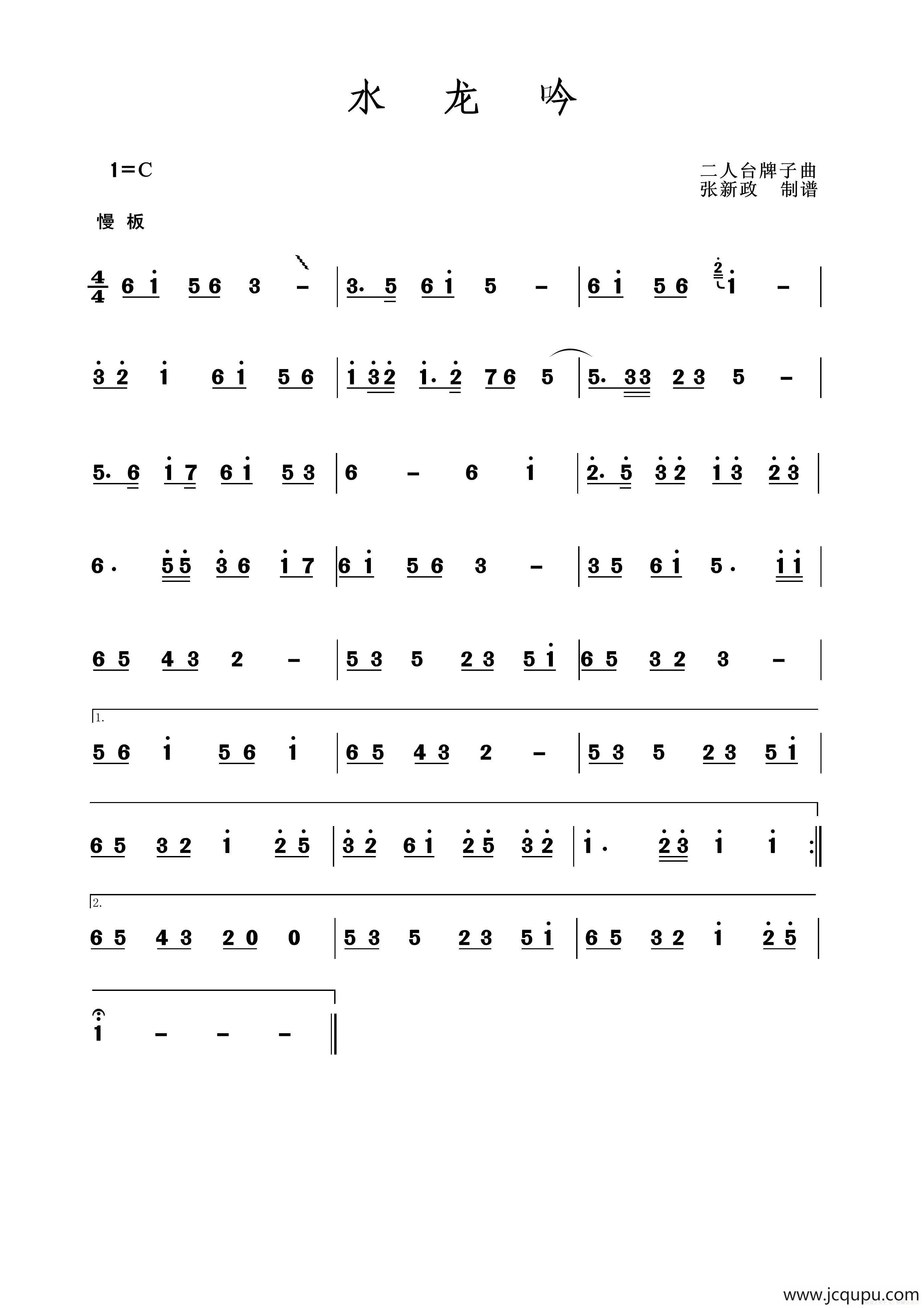 水龙吟（二人台牌子曲）简谱