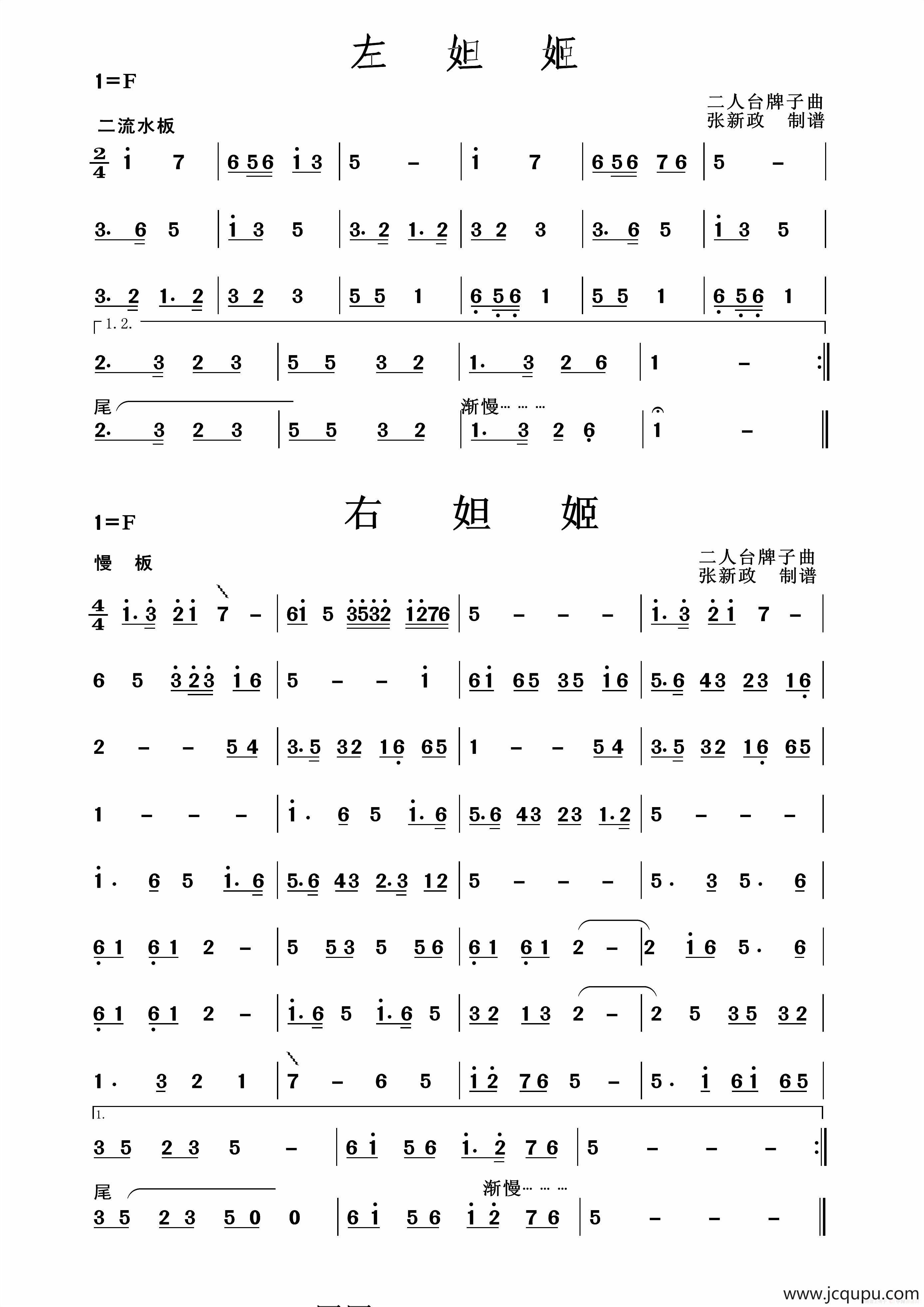 左妲姬 右妲姬（二人台牌子曲）简谱