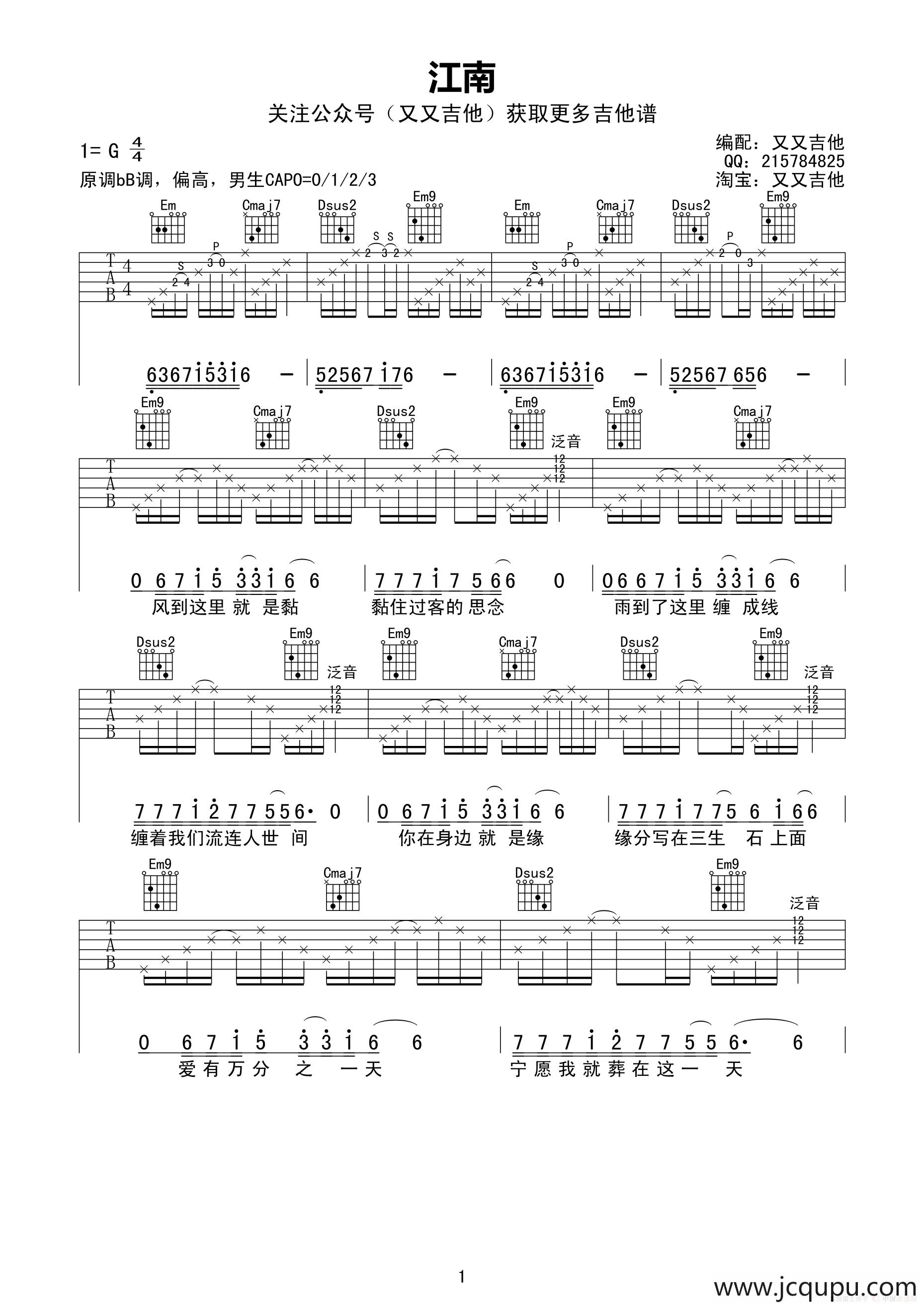 江南（又又吉他编配版）简谱