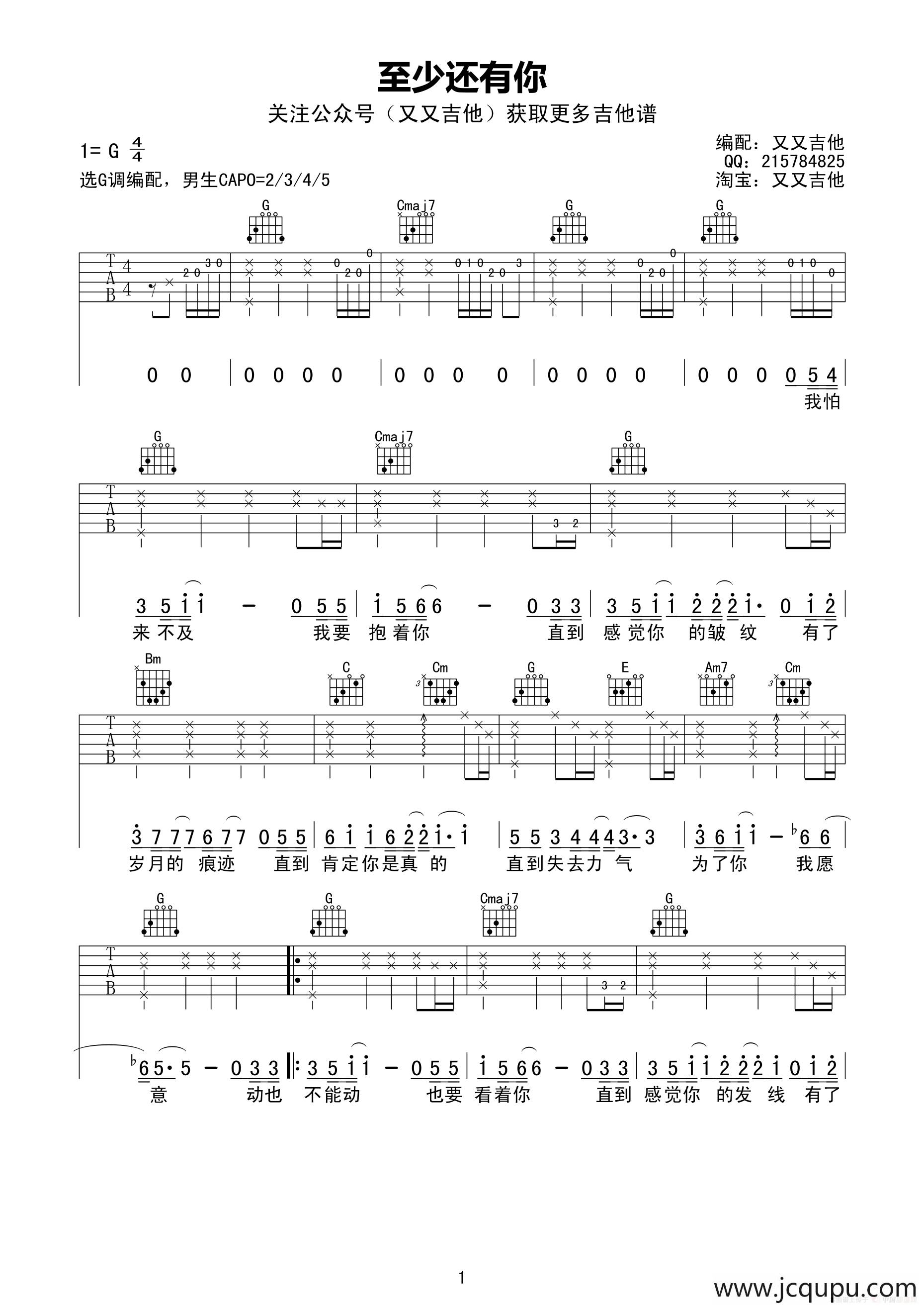 至少还有你（又又吉他编配版）简谱