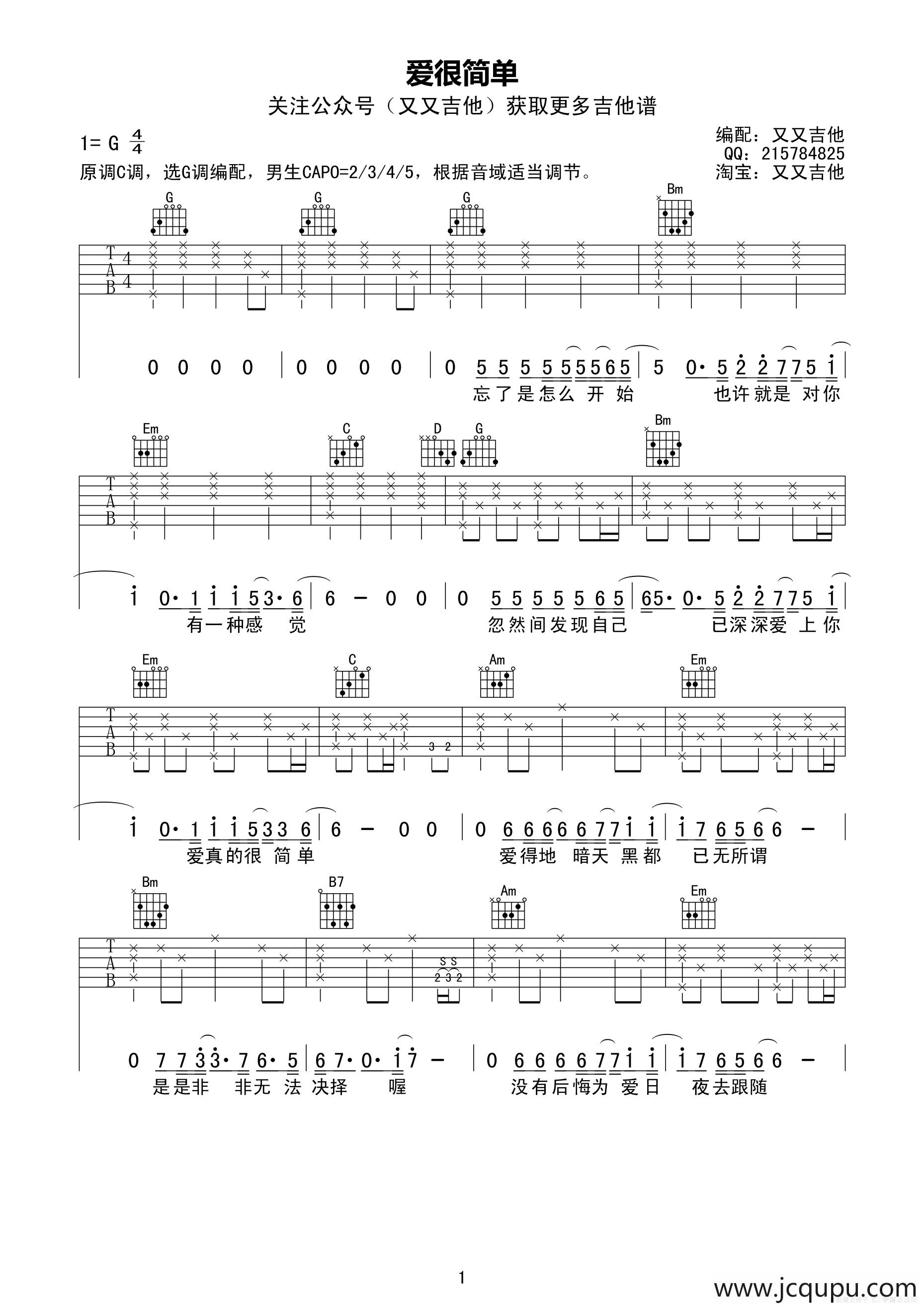 爱很简单（又又吉他编配版）简谱