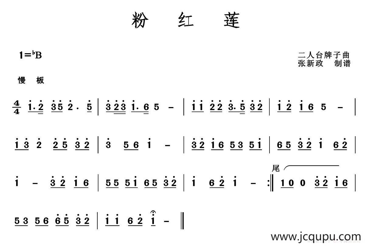 粉红莲（二人台牌子曲）简谱