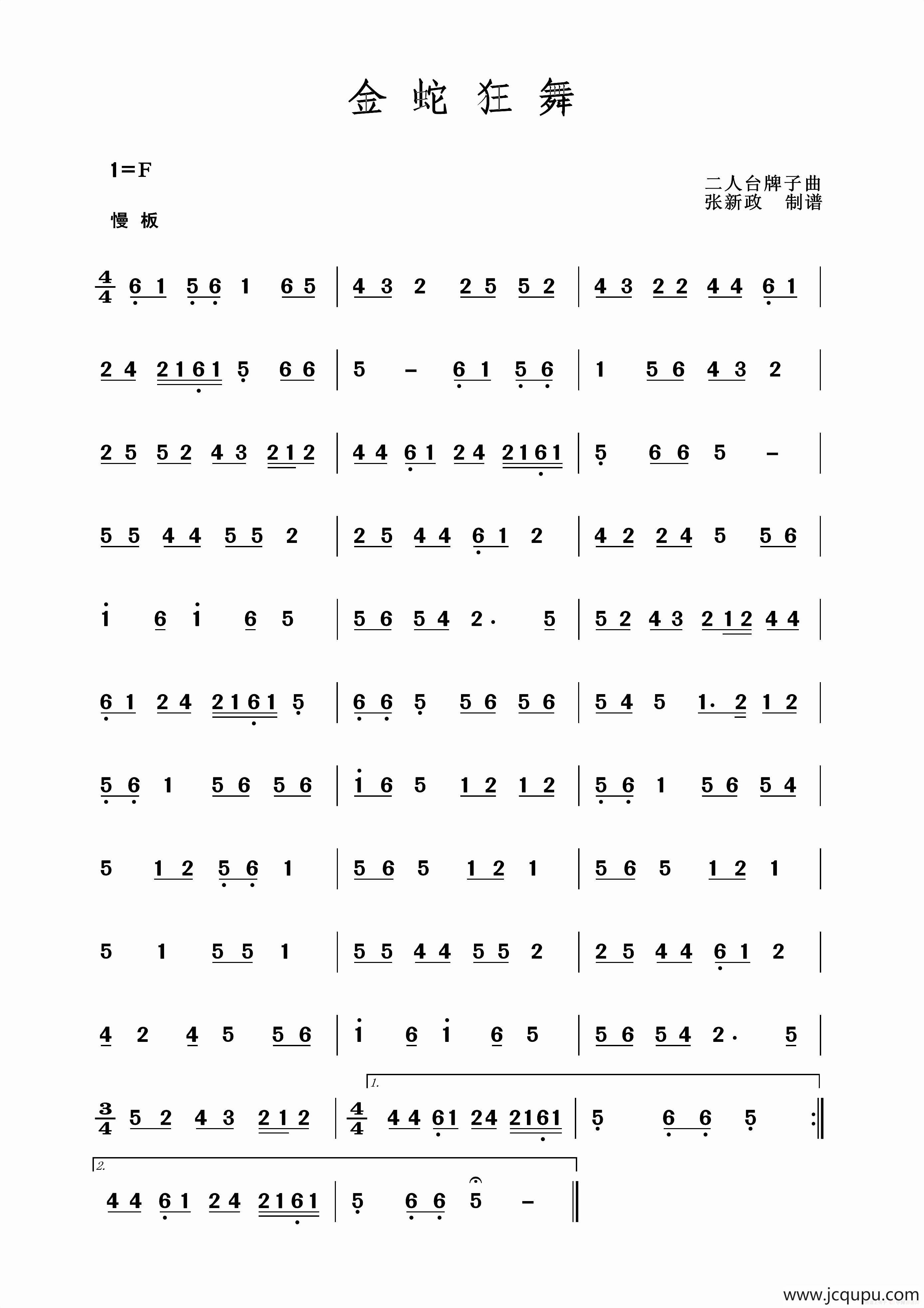金蛇狂舞（二人台牌子曲）简谱