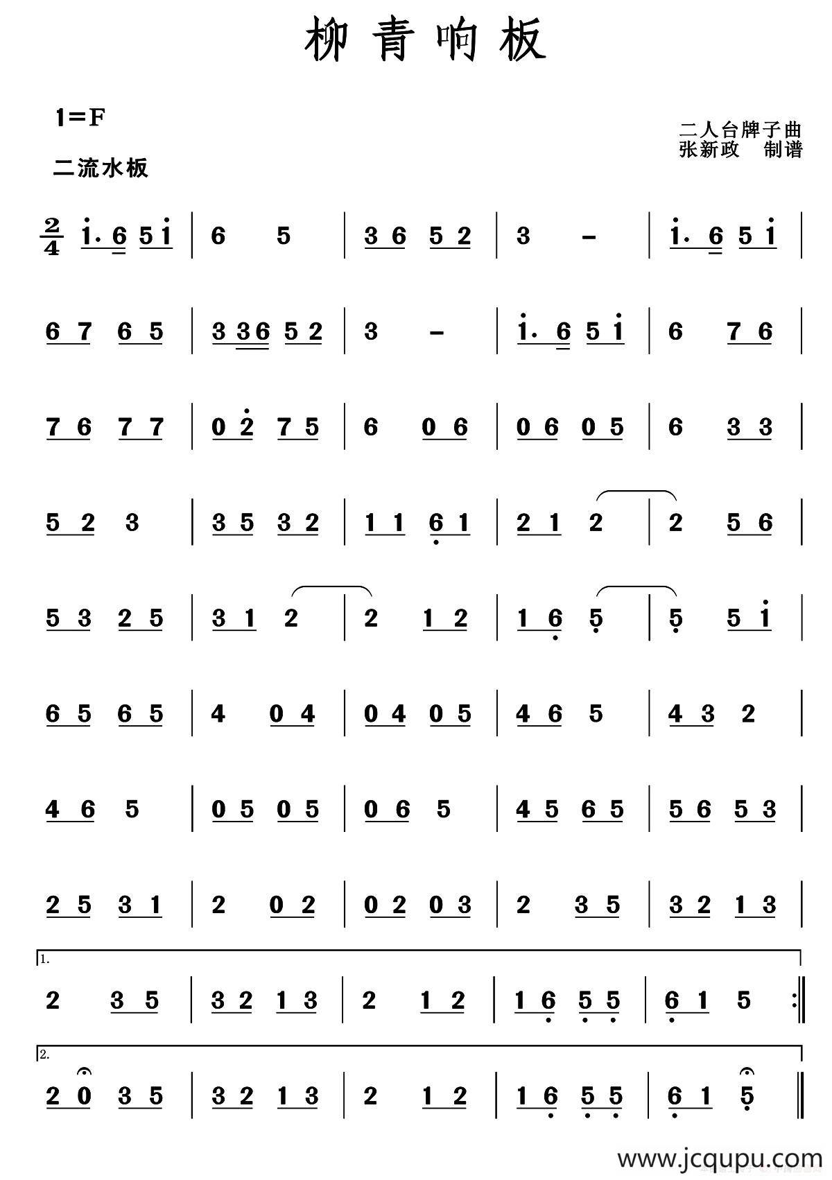 柳青响板（二人台牌子曲）简谱