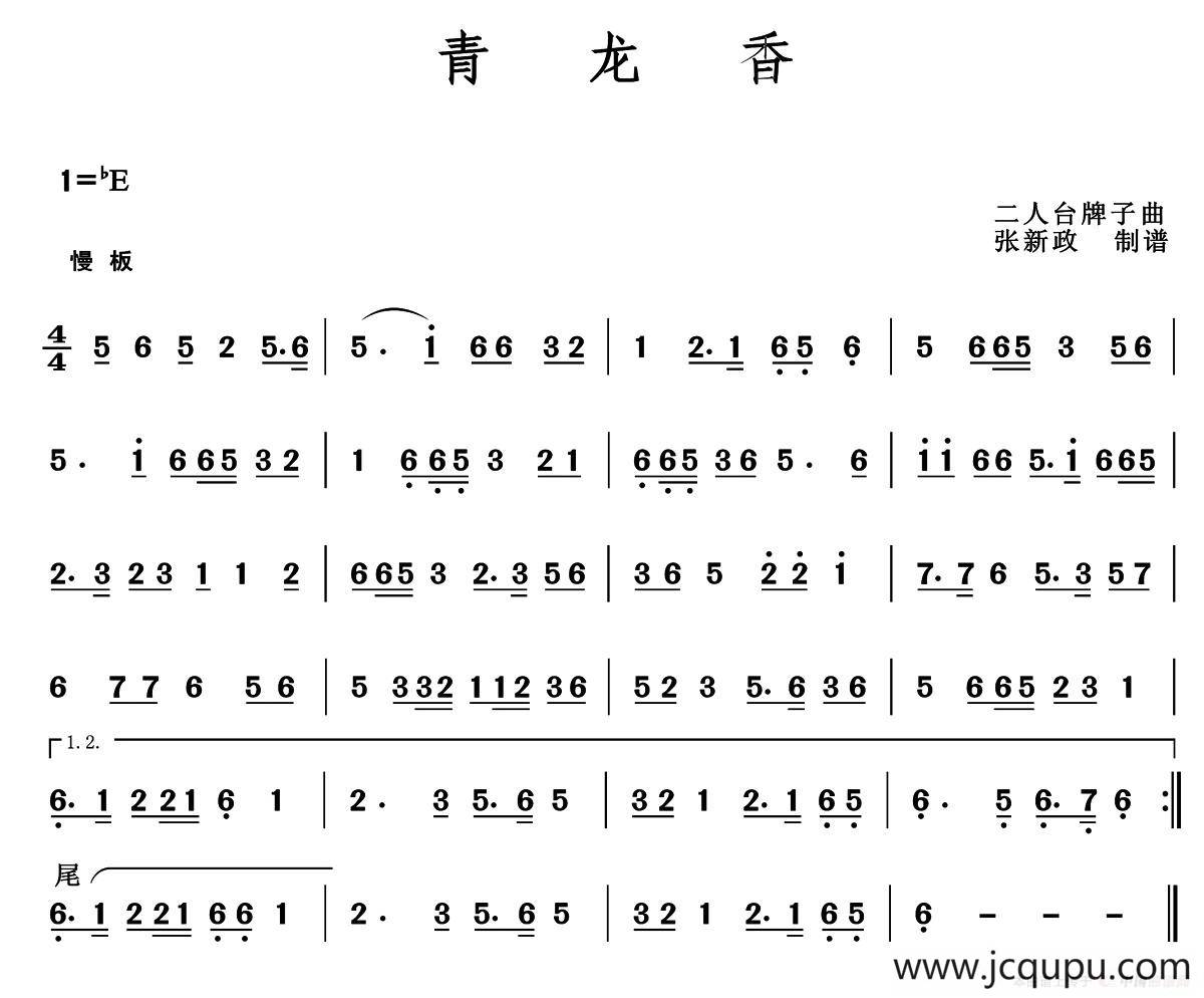 青龙香（二人台牌子曲）简谱