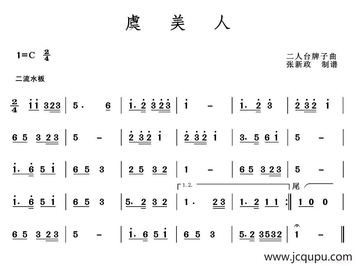 虞美人（二人台牌子曲）简谱