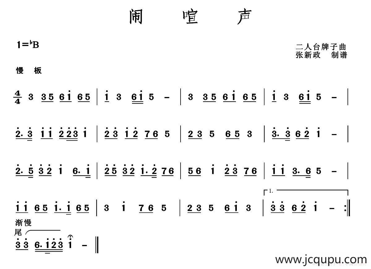 闹喧声（二人台牌子曲）简谱