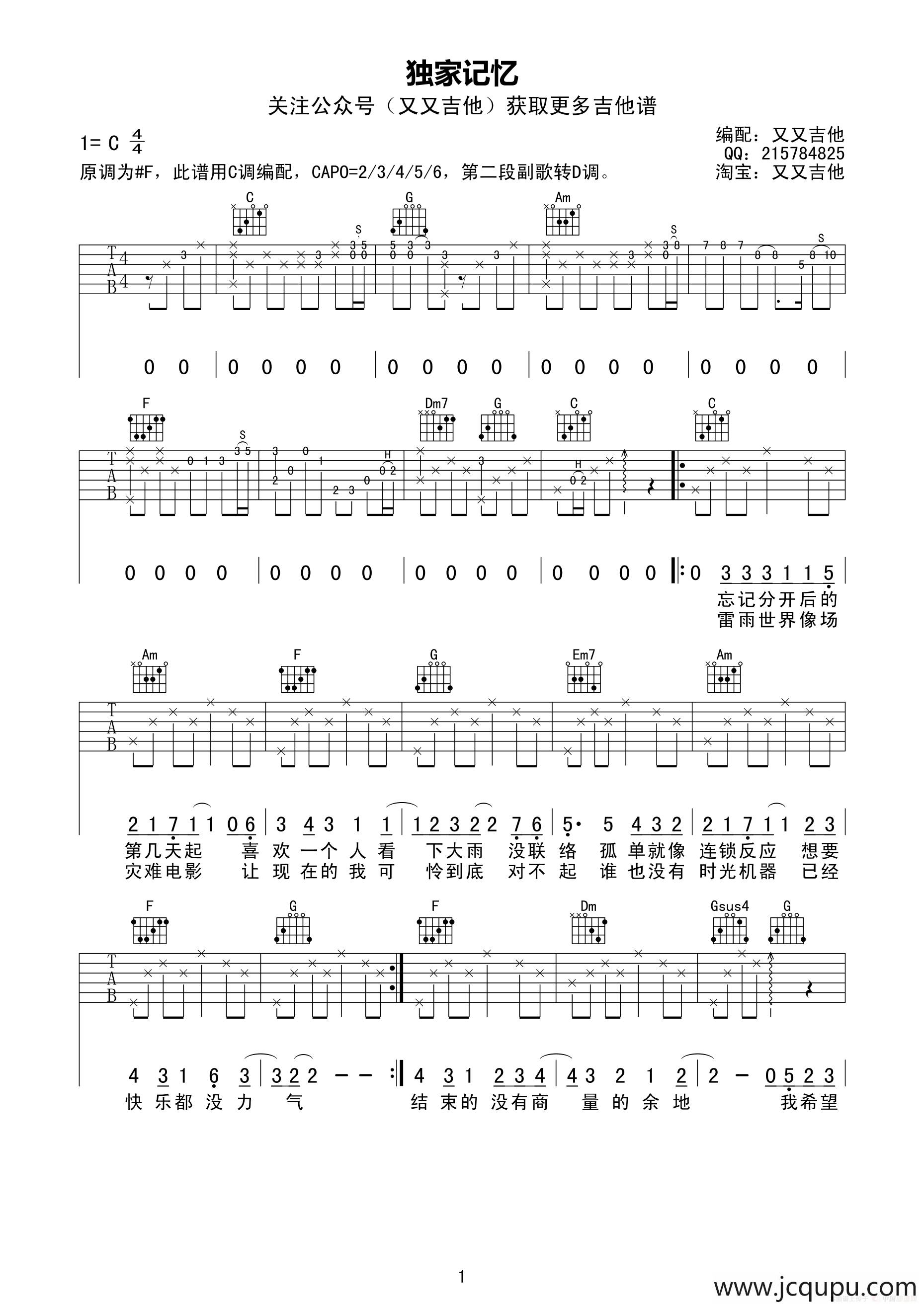 独家记忆（又又吉他编配版）简谱