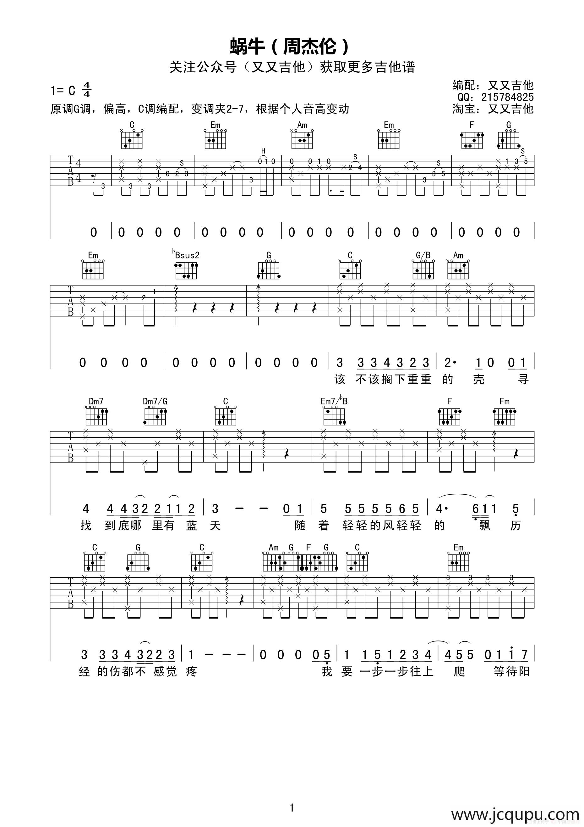 蜗牛（又又吉他编配版）简谱