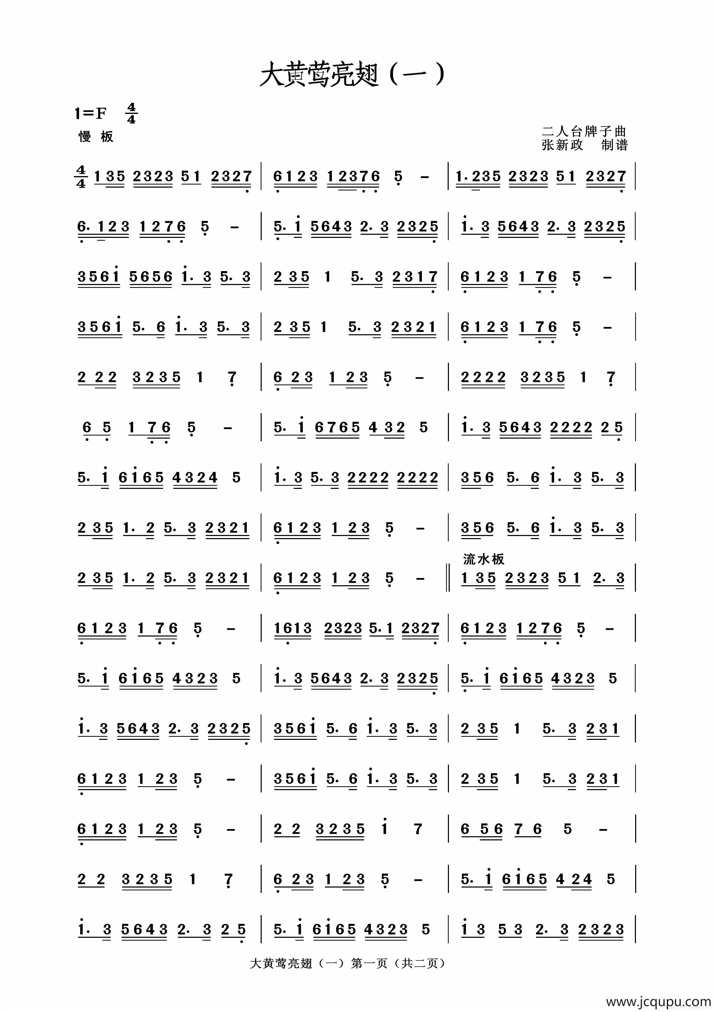 大黄莺亮翅（二人台牌子曲）简谱