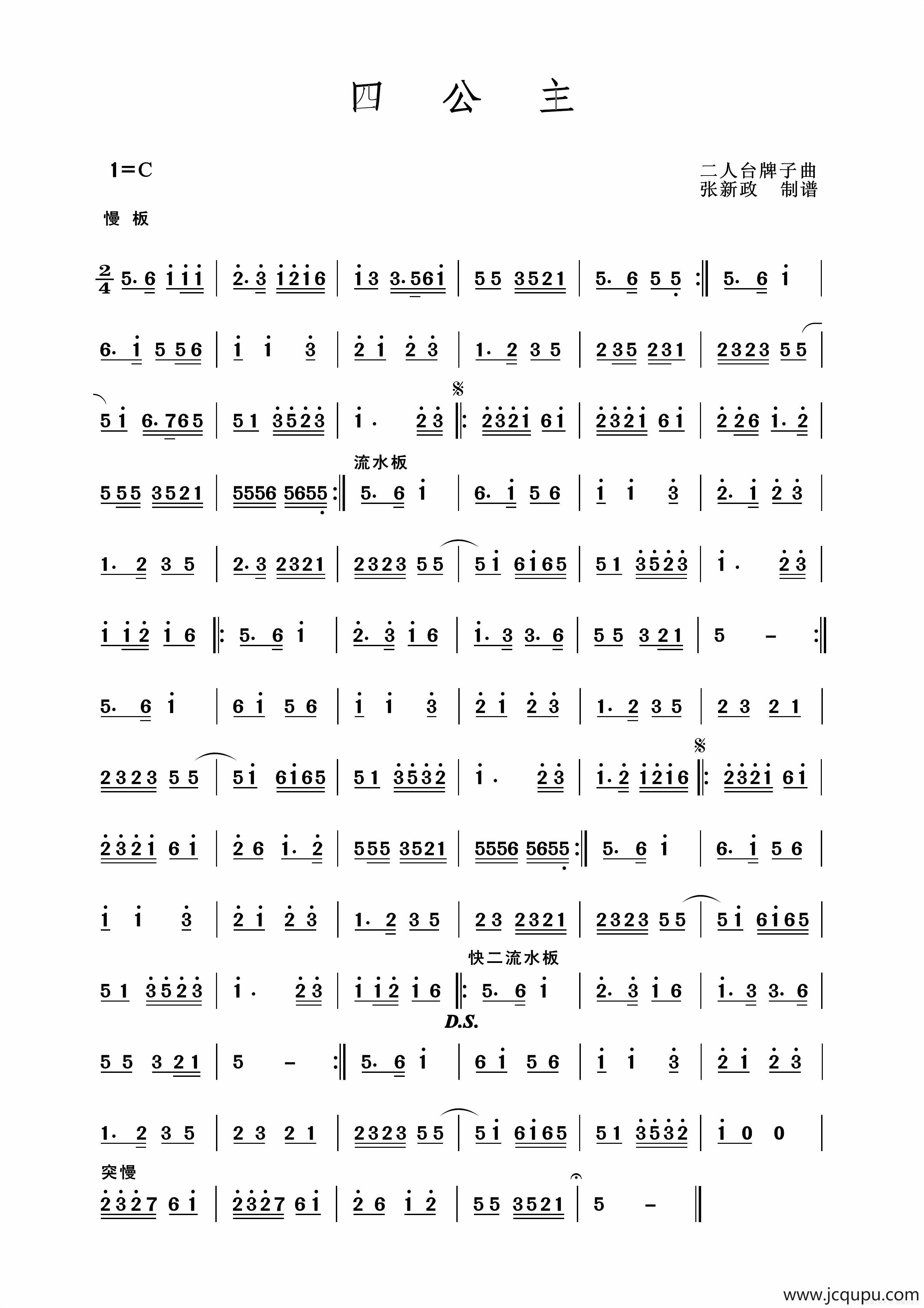 四公主（二人台牌子曲）简谱