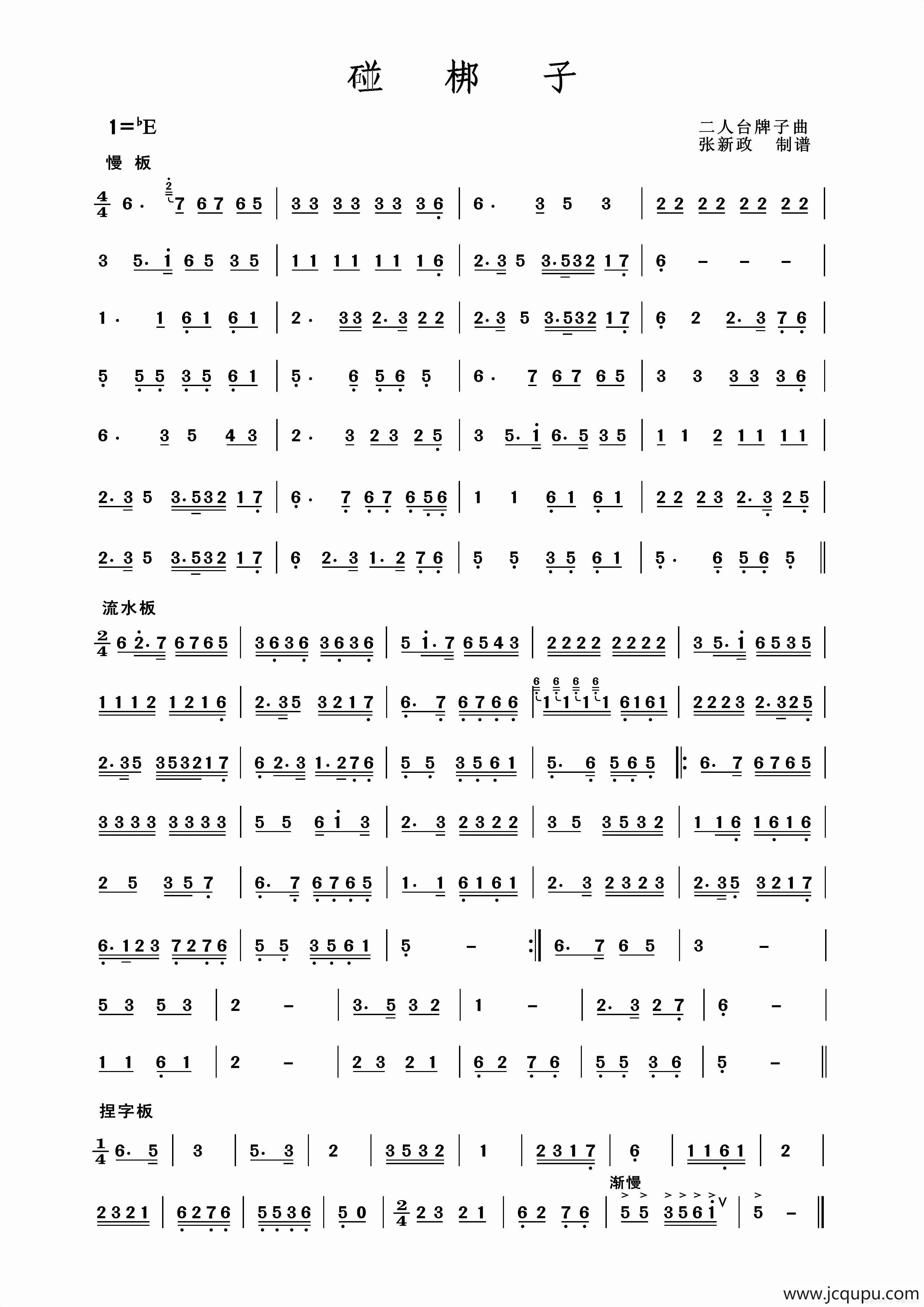 碰梆子（二人台牌子曲）简谱