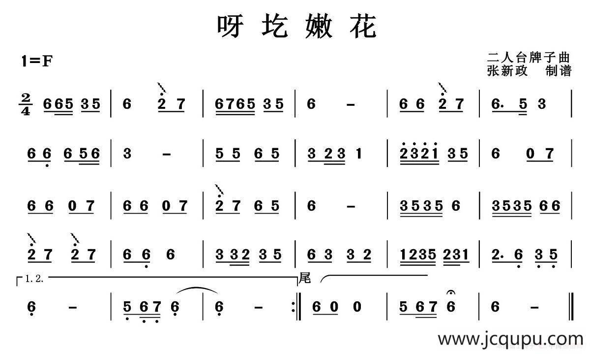 呀圪嫩花（二人台牌子曲）简谱