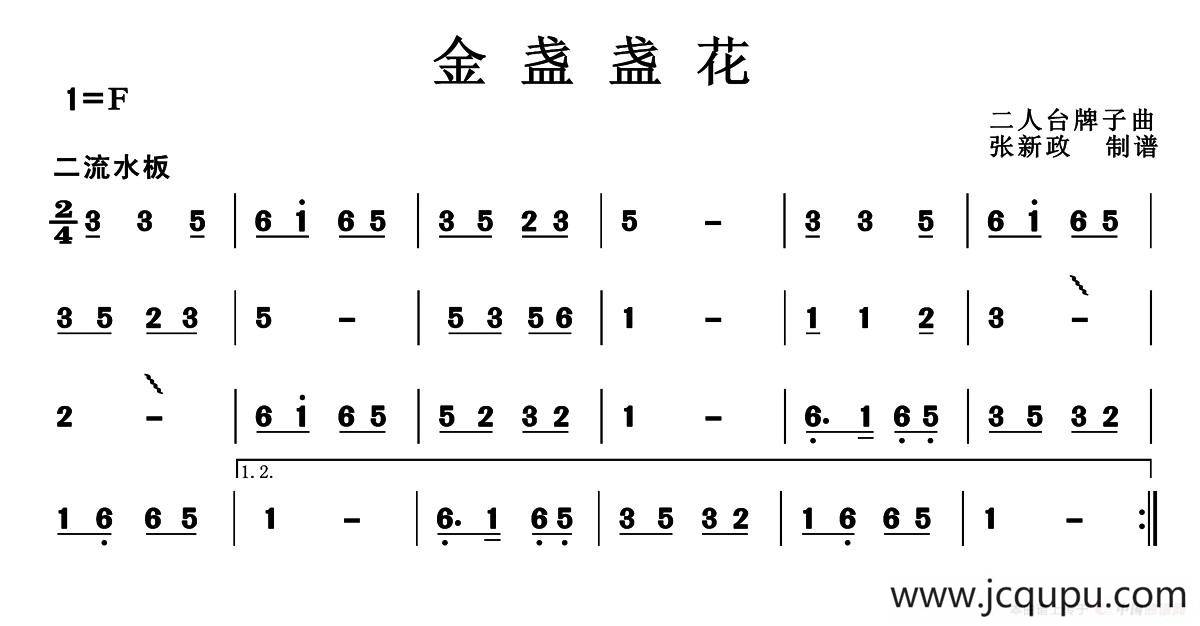 金盏盏花（二人台牌子曲）简谱