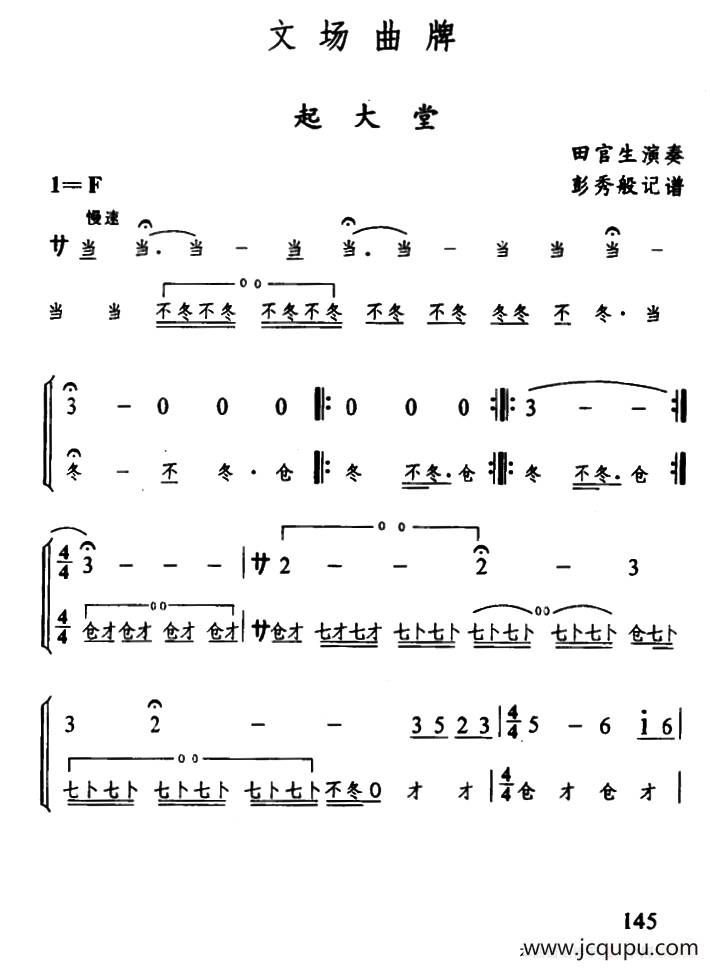 辰河戏文场曲牌：起大堂简谱