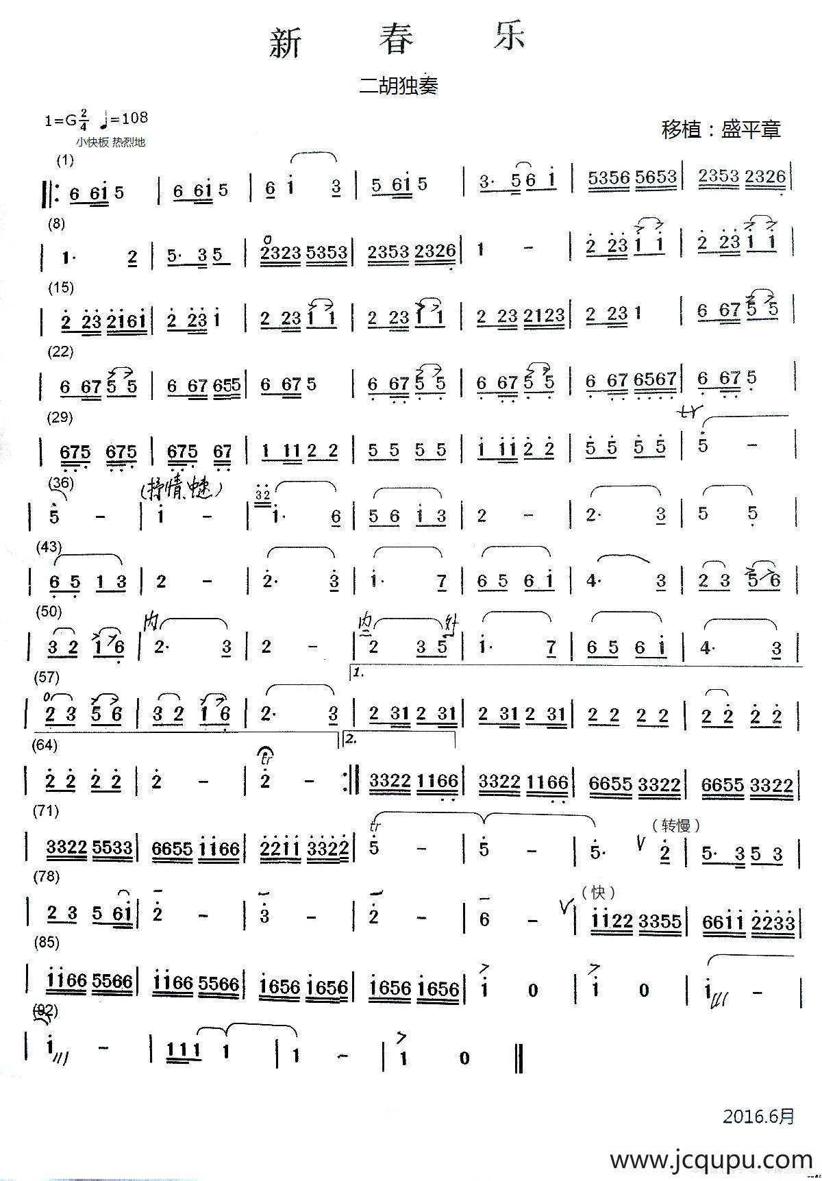 新春乐（盛平章移植版）简谱