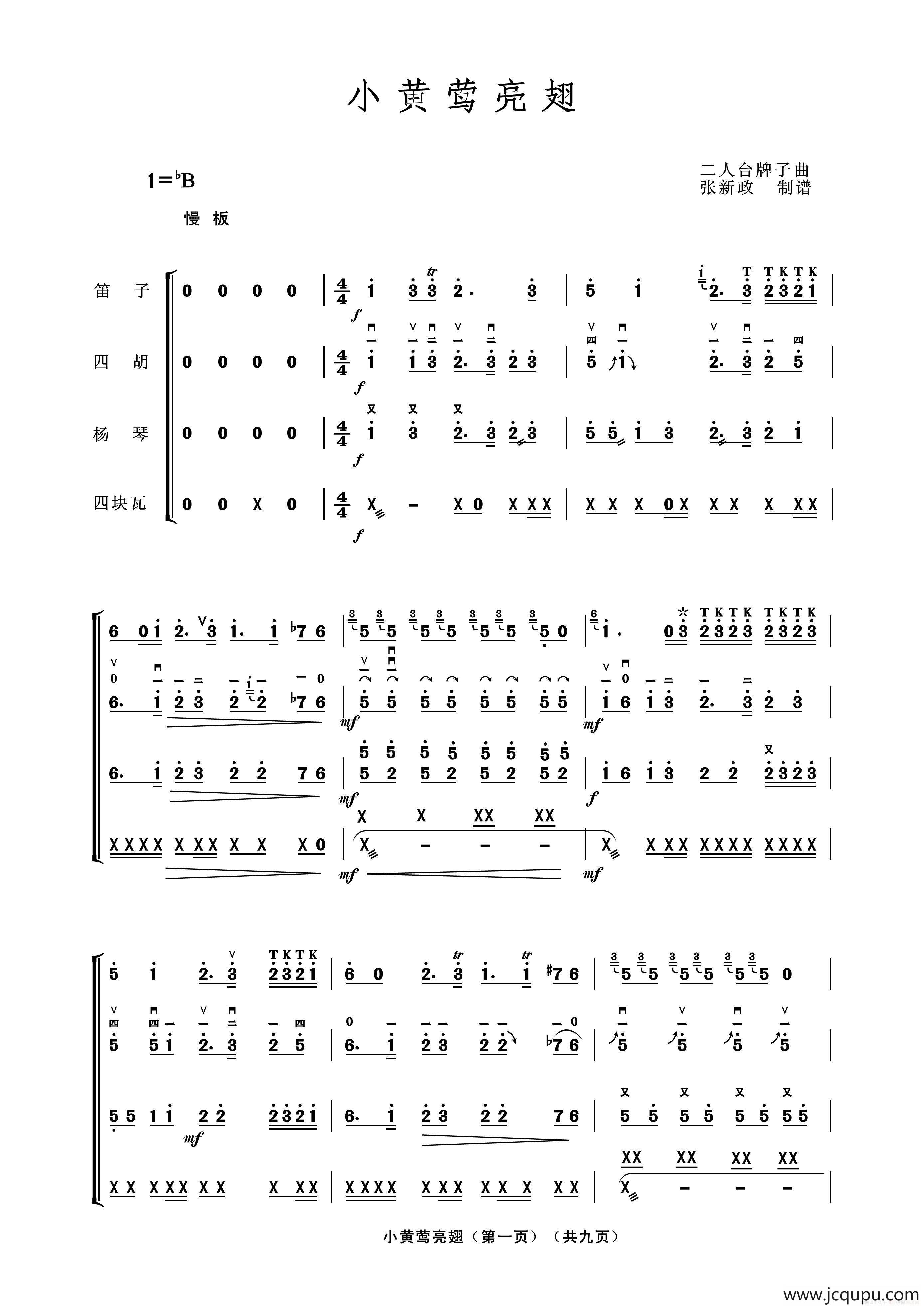 小黄莺亮翅（二人台牌子曲、民乐合奏）简谱
