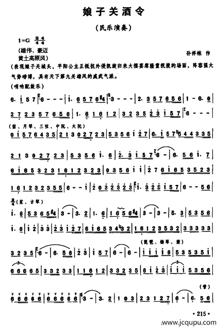 娘子关酒令（民乐演奏）简谱