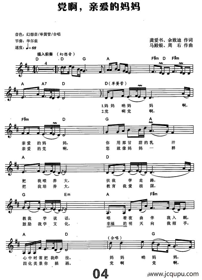 党啊，亲爱的妈妈（电子琴弹唱谱）简谱