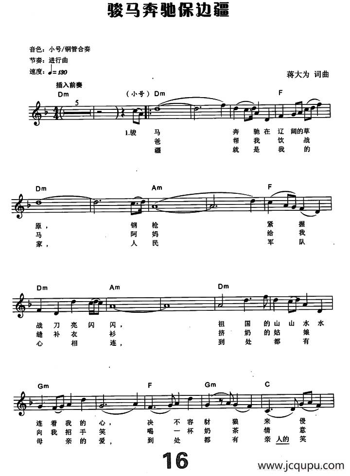 骏马奔驰保边疆（电子琴弹唱谱）简谱