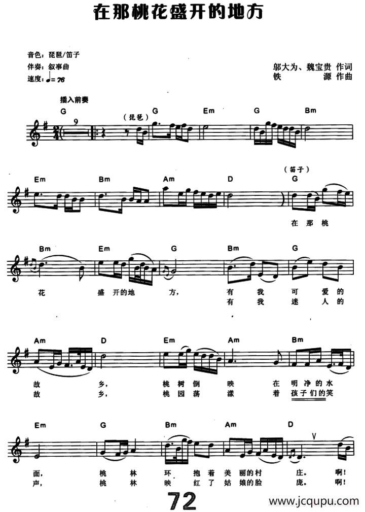 在那桃花盛开的地方（电子琴弹唱谱）简谱