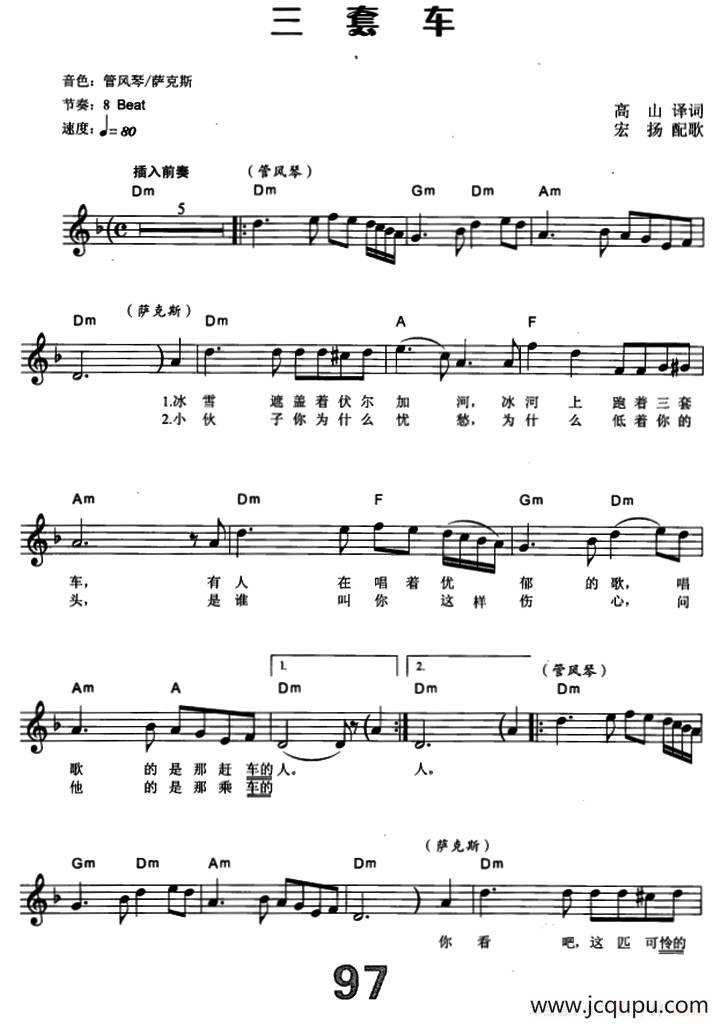 [俄]三套车（电子琴弹唱谱）简谱