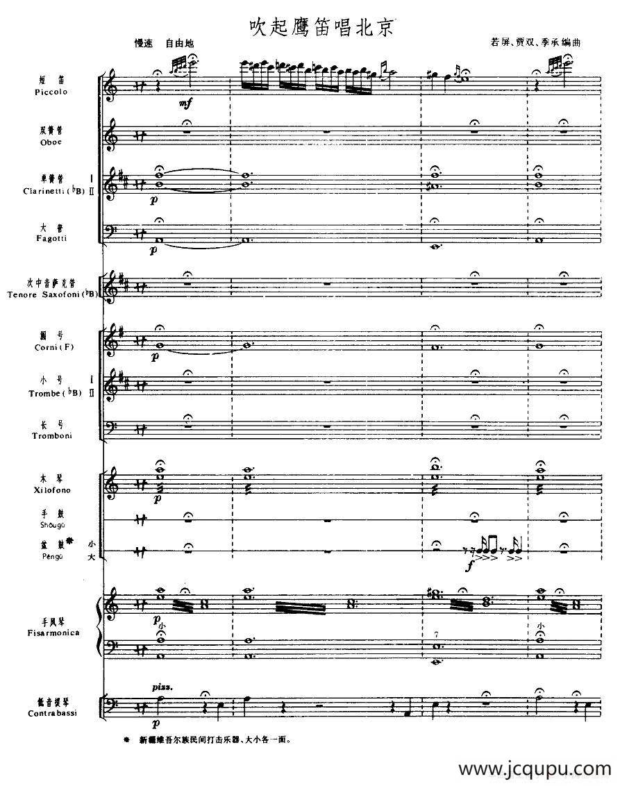 吹起鹰笛唱北京（管乐小合奏）简谱