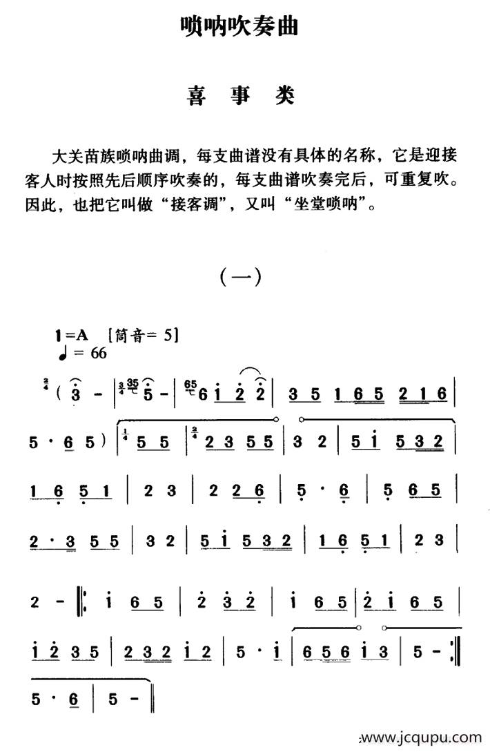 大关苗族唢呐吹奏曲调：喜事类（一）简谱