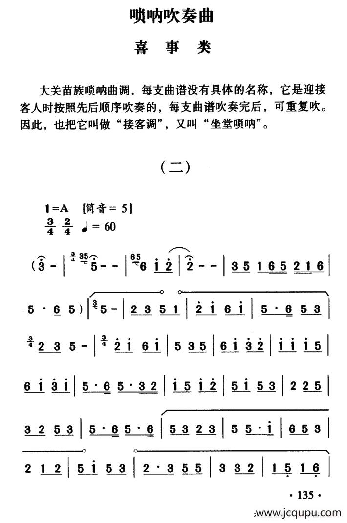 大關苗族嗩吶吹奏曲調:喜事類(二)簡譜