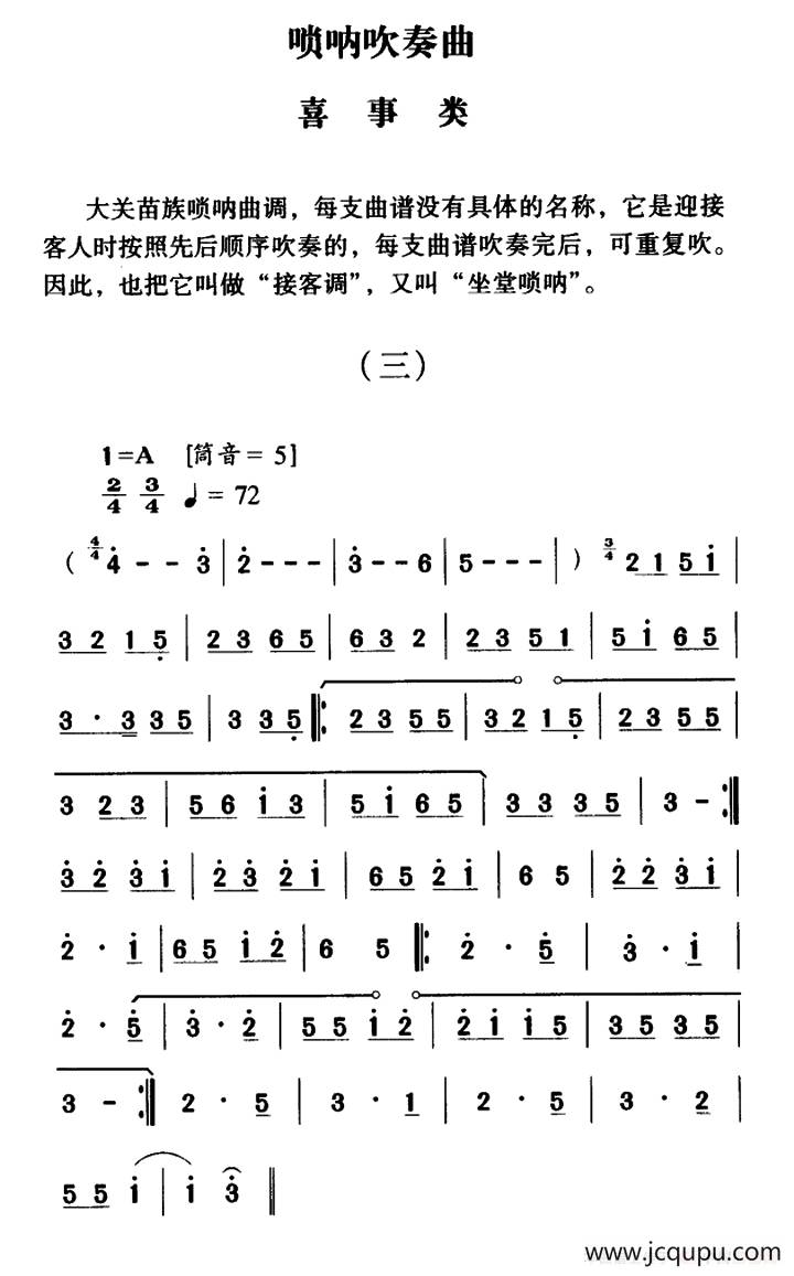 大关苗族唢呐吹奏曲调：喜事类（三）简谱